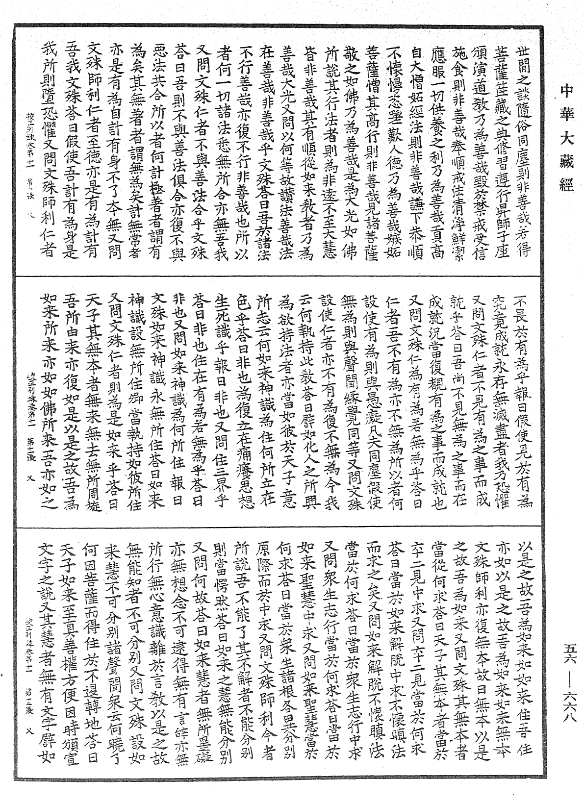 高丽国新雕大藏校正别录《中华大藏经》_第56册_第0668页