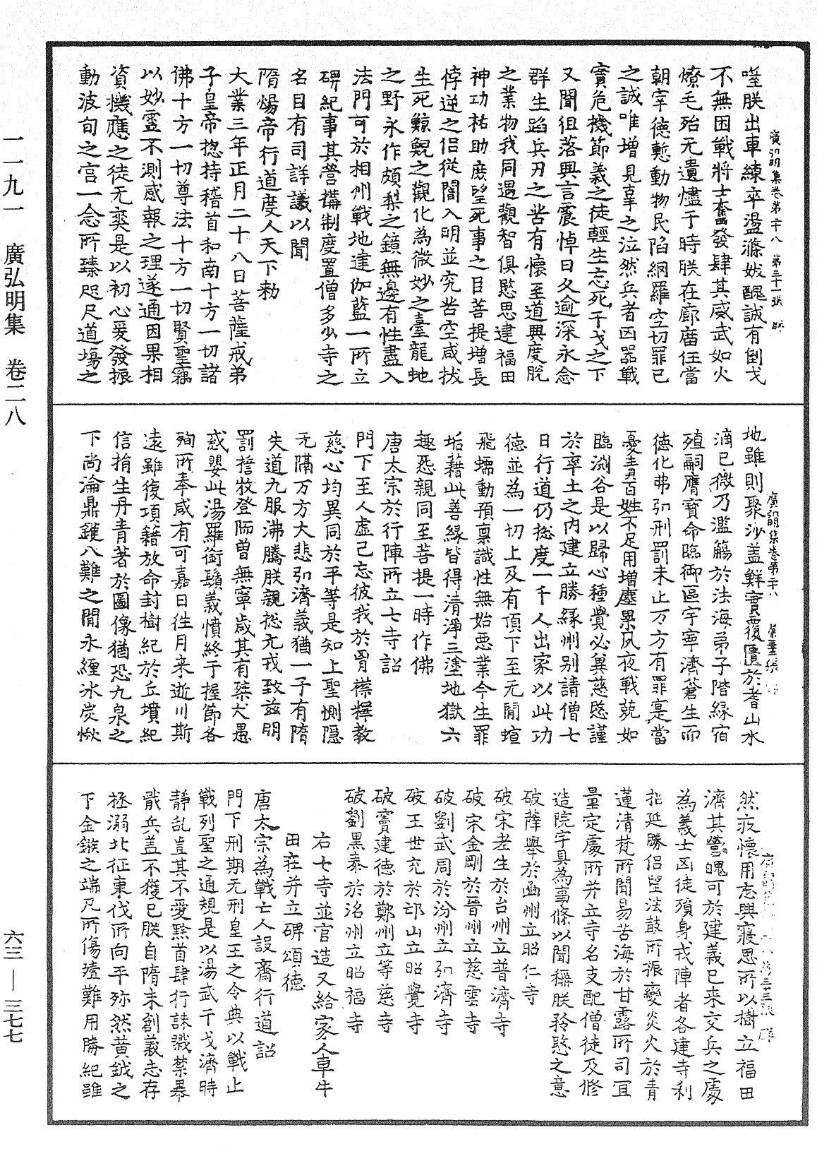 廣弘明集《中華大藏經》_第63冊_第0377頁