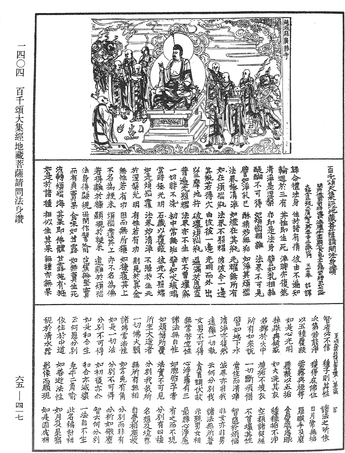 百千頌大集經地藏菩薩請問法身讚《中華大藏經》_第65冊_第0417頁