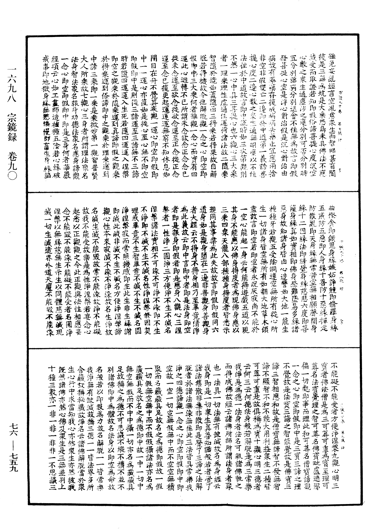宗鏡錄《中華大藏經》_第76冊_第759頁