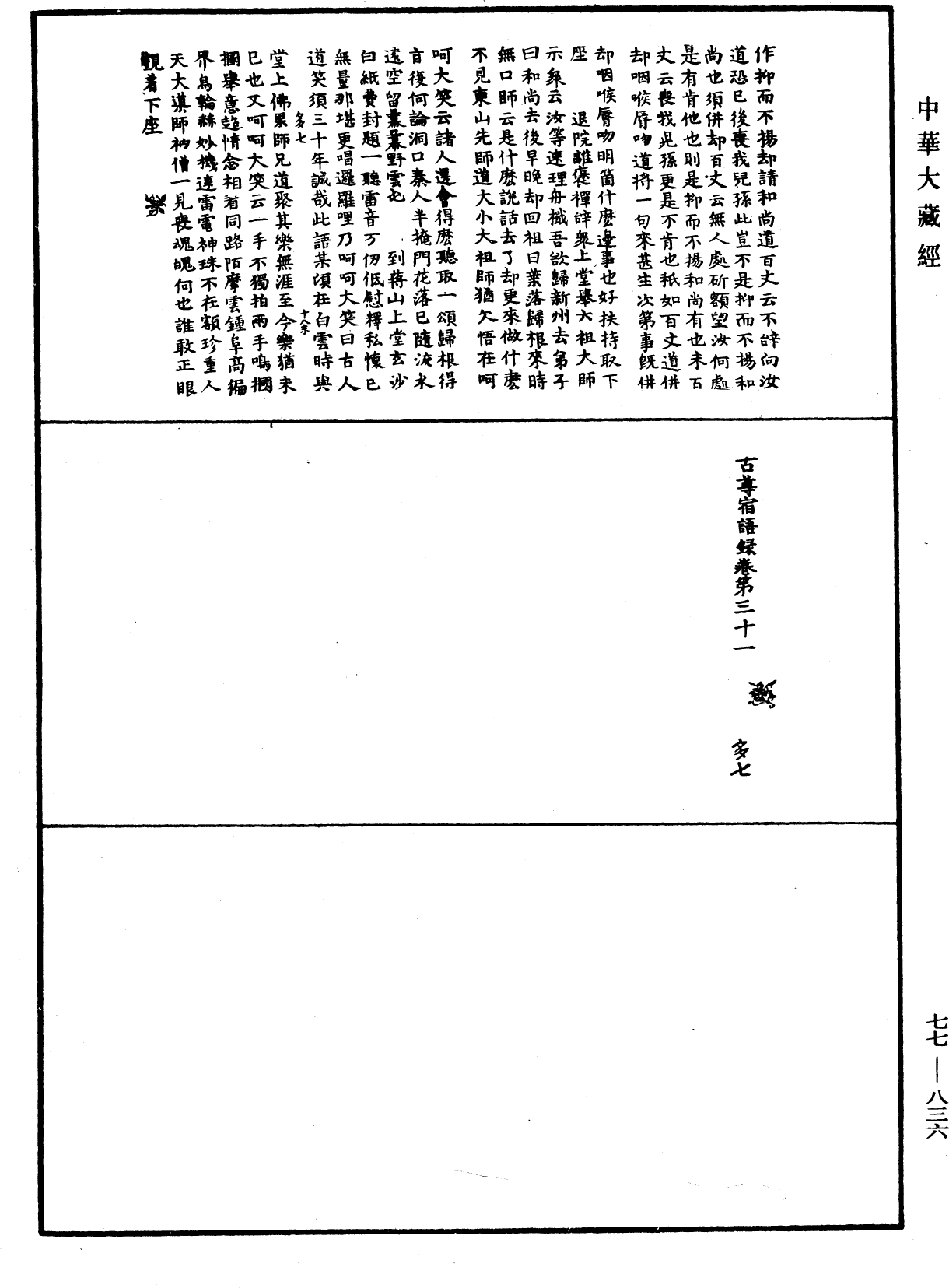 File:《中華大藏經》 第77冊 第836頁.png