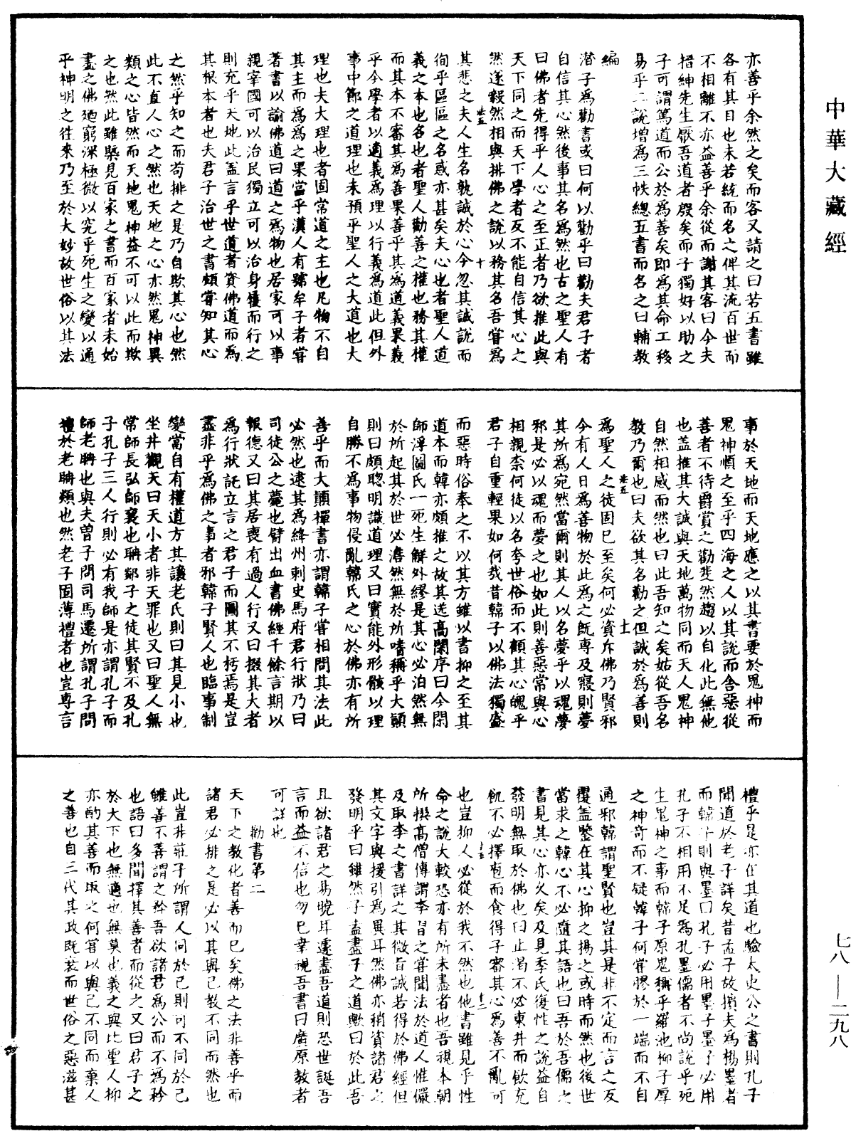 輔教篇《中華大藏經》_第78冊_第0298頁