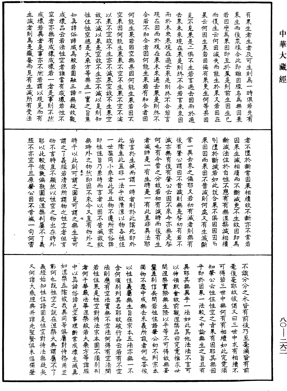 File:《中華大藏經》 第80冊 第262頁.png
