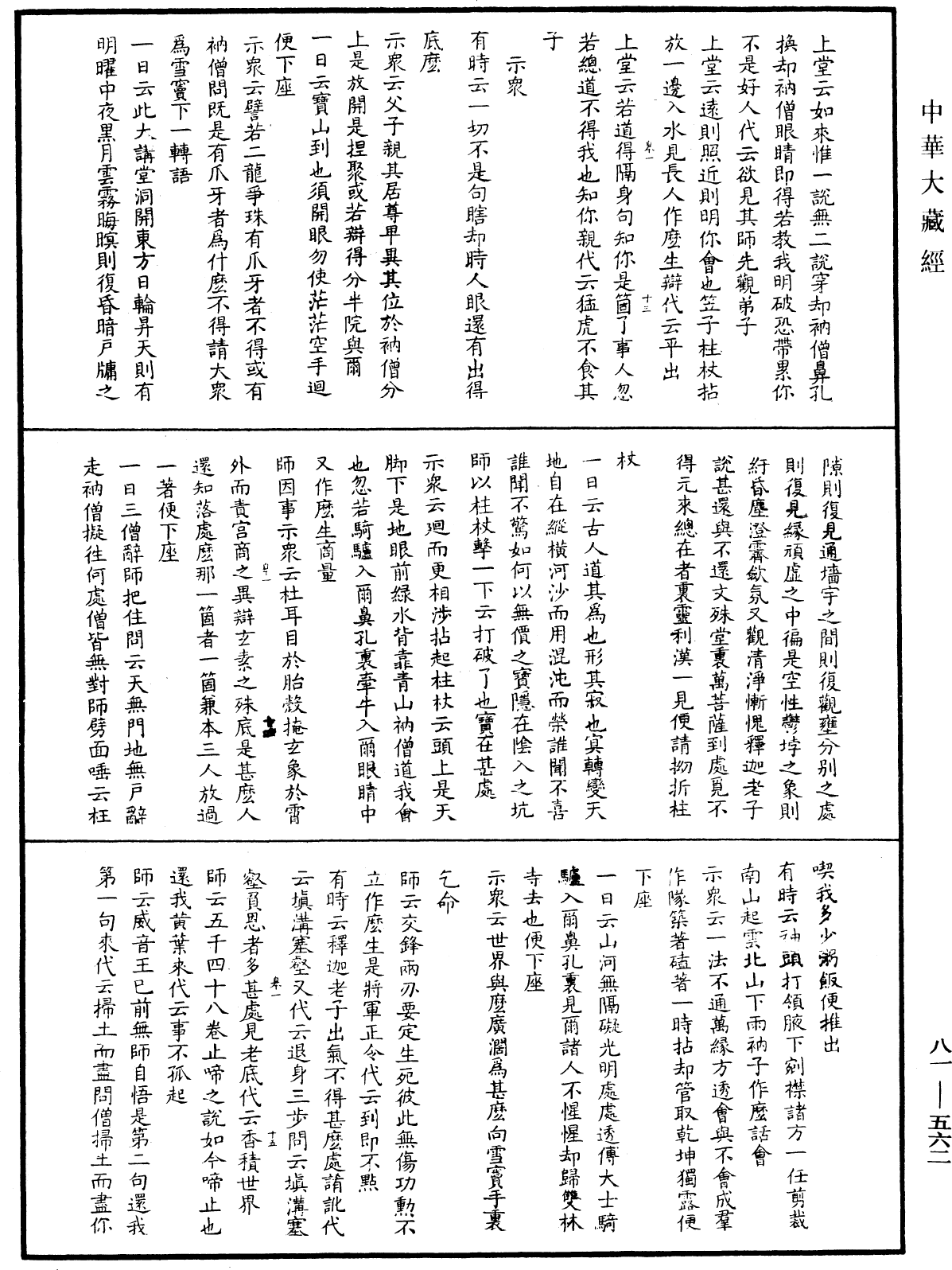 御選語錄《中華大藏經》_第81冊_第0562頁