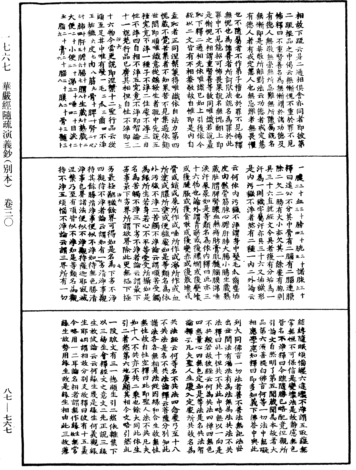 華嚴經隨疏演義鈔(別本)《中華大藏經》_第87冊_第0767頁