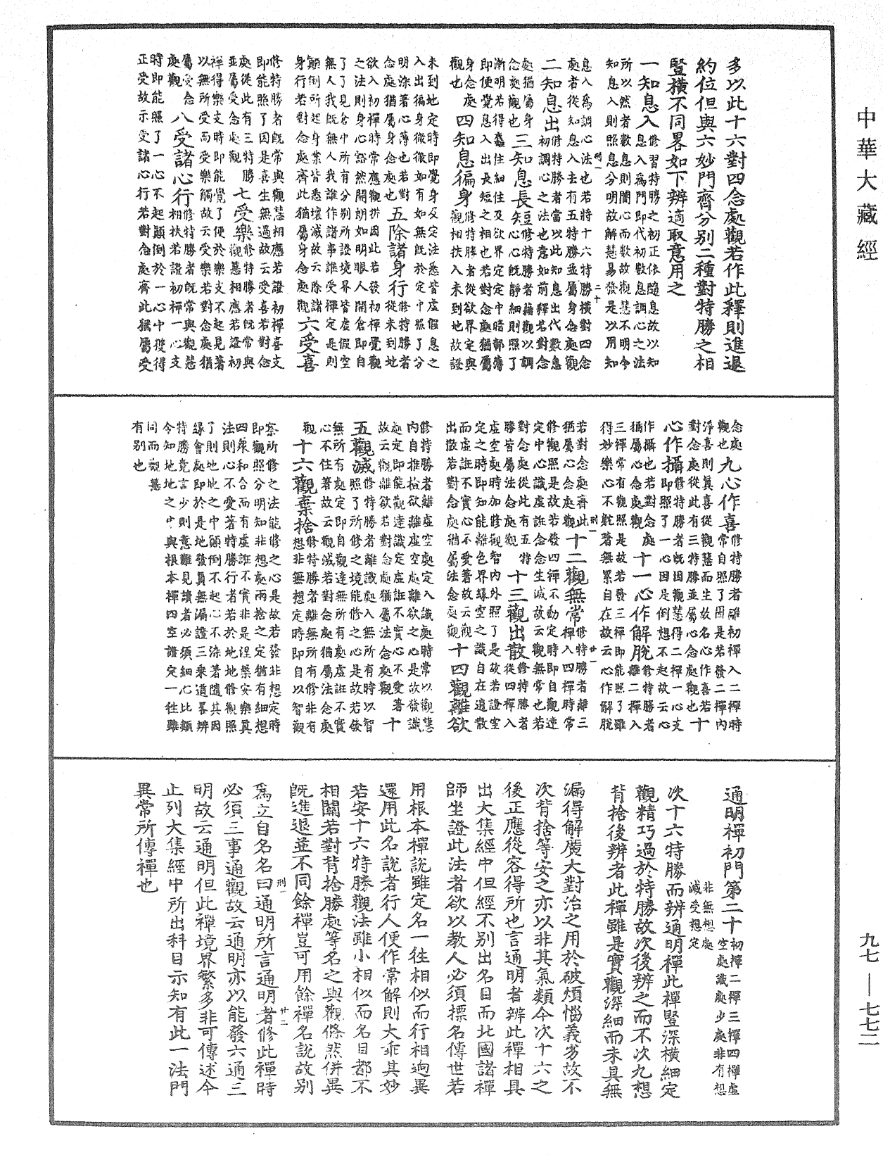 法界次第初門《中華大藏經》_第97冊_第772頁