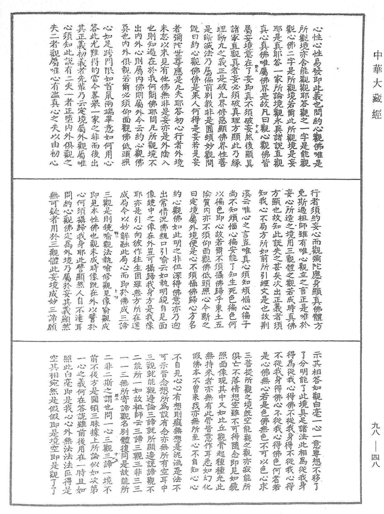 File:《中華大藏經》 第98冊 第048頁.png