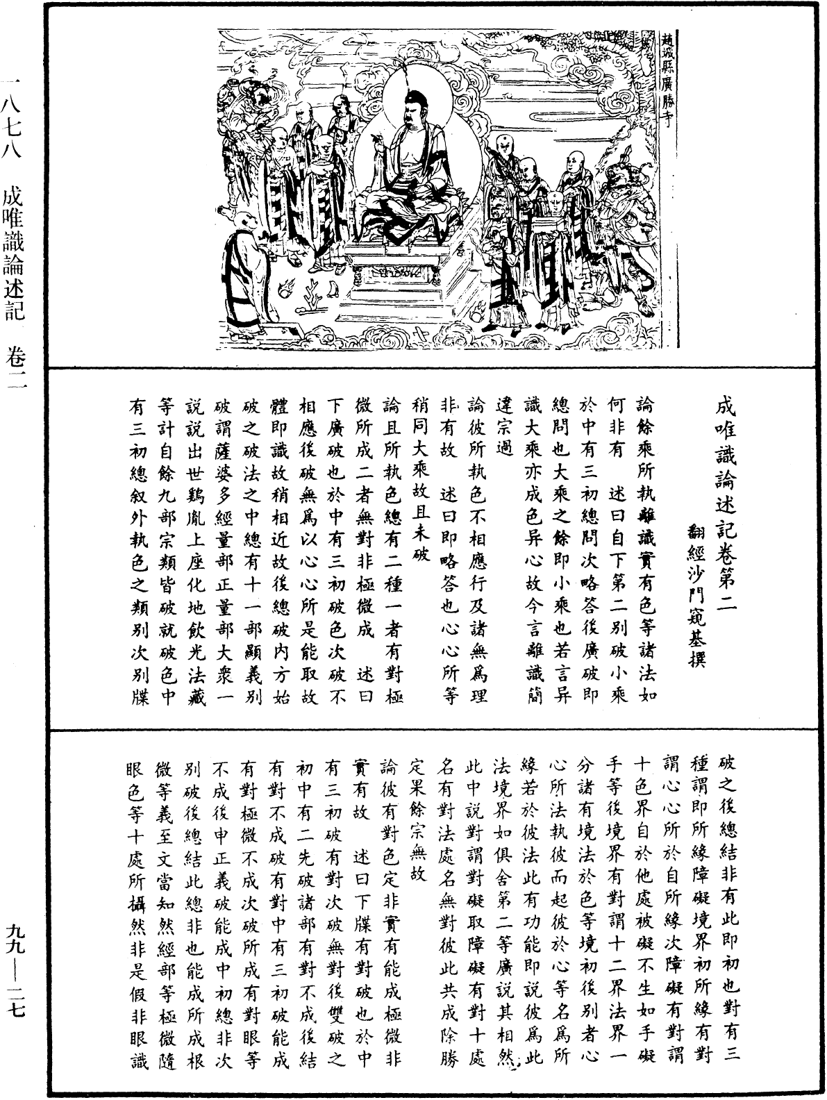 成唯識論述記《中華大藏經》_第99冊_第027頁