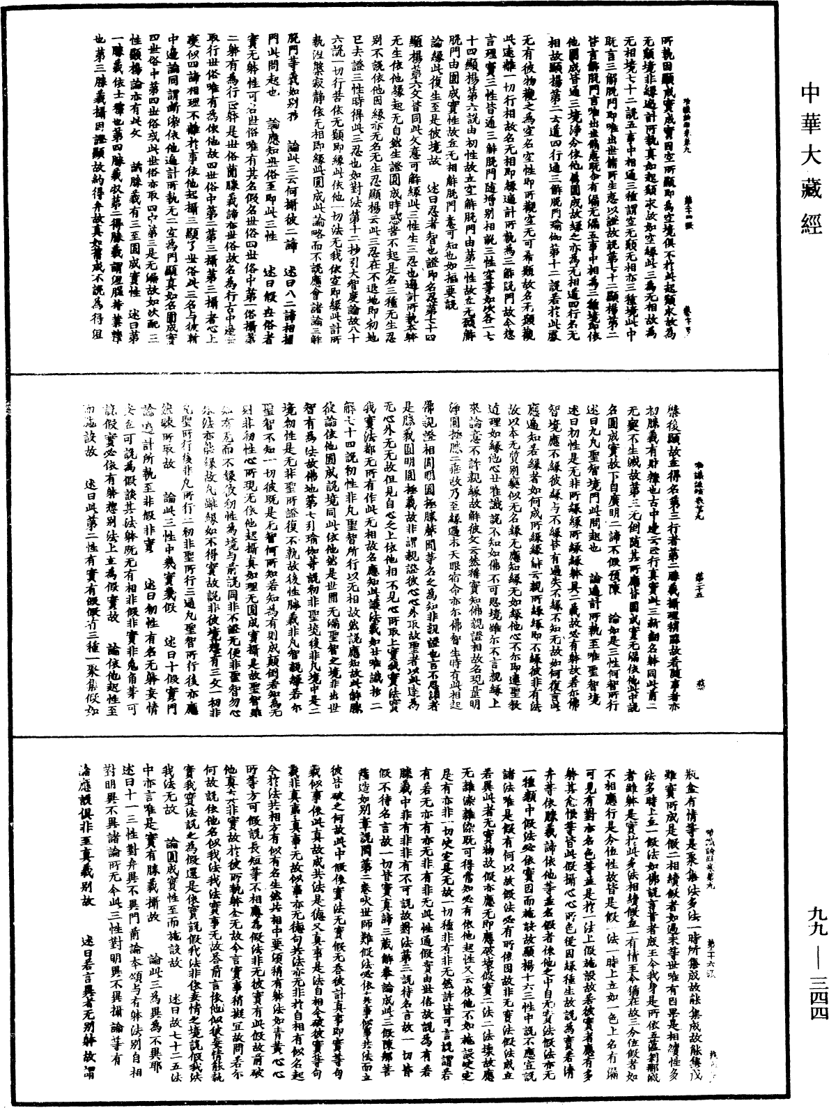 File:《中華大藏經》 第99冊 第344頁.png