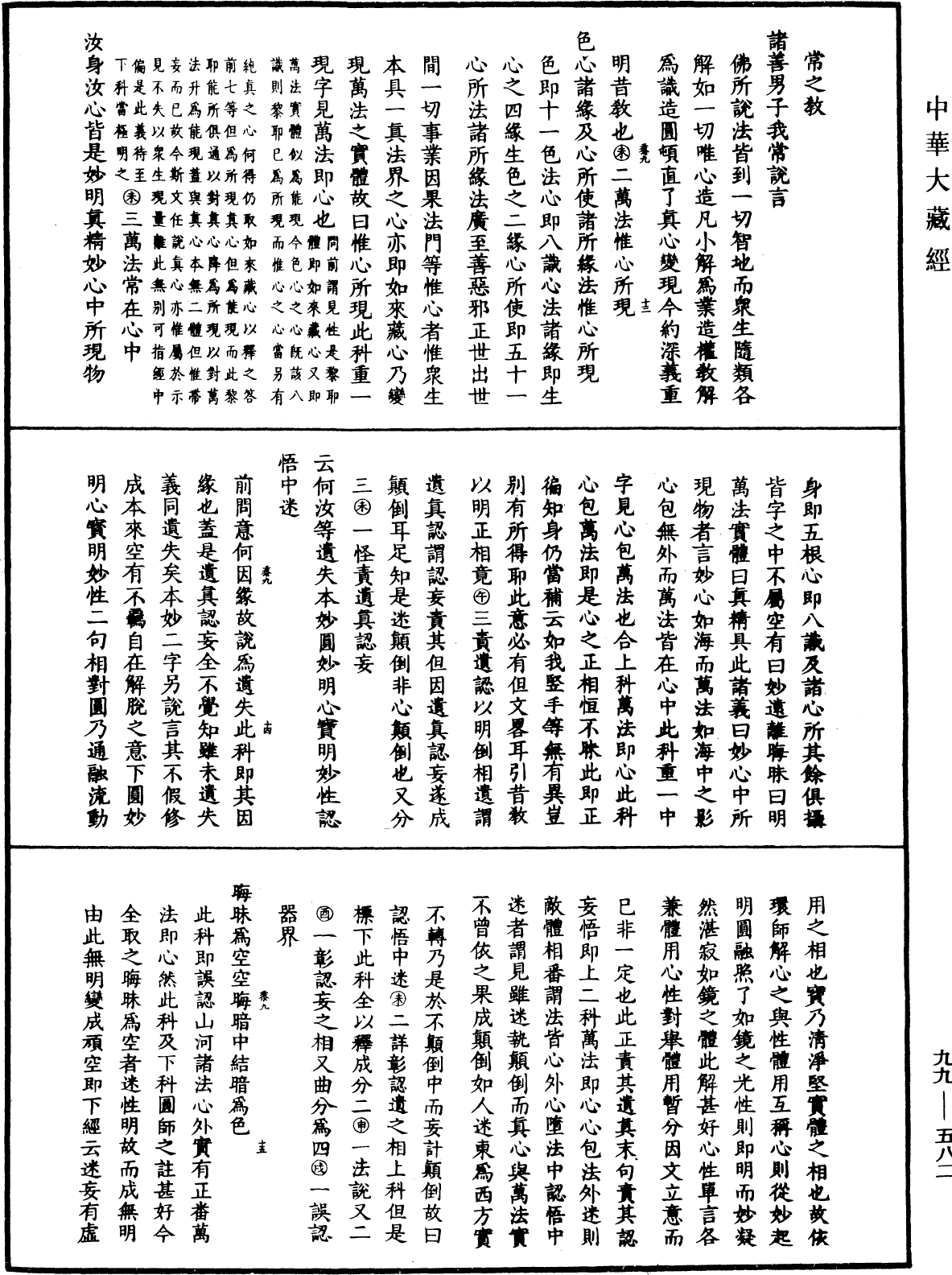 File:《中華大藏經》 第99冊 第582頁.png