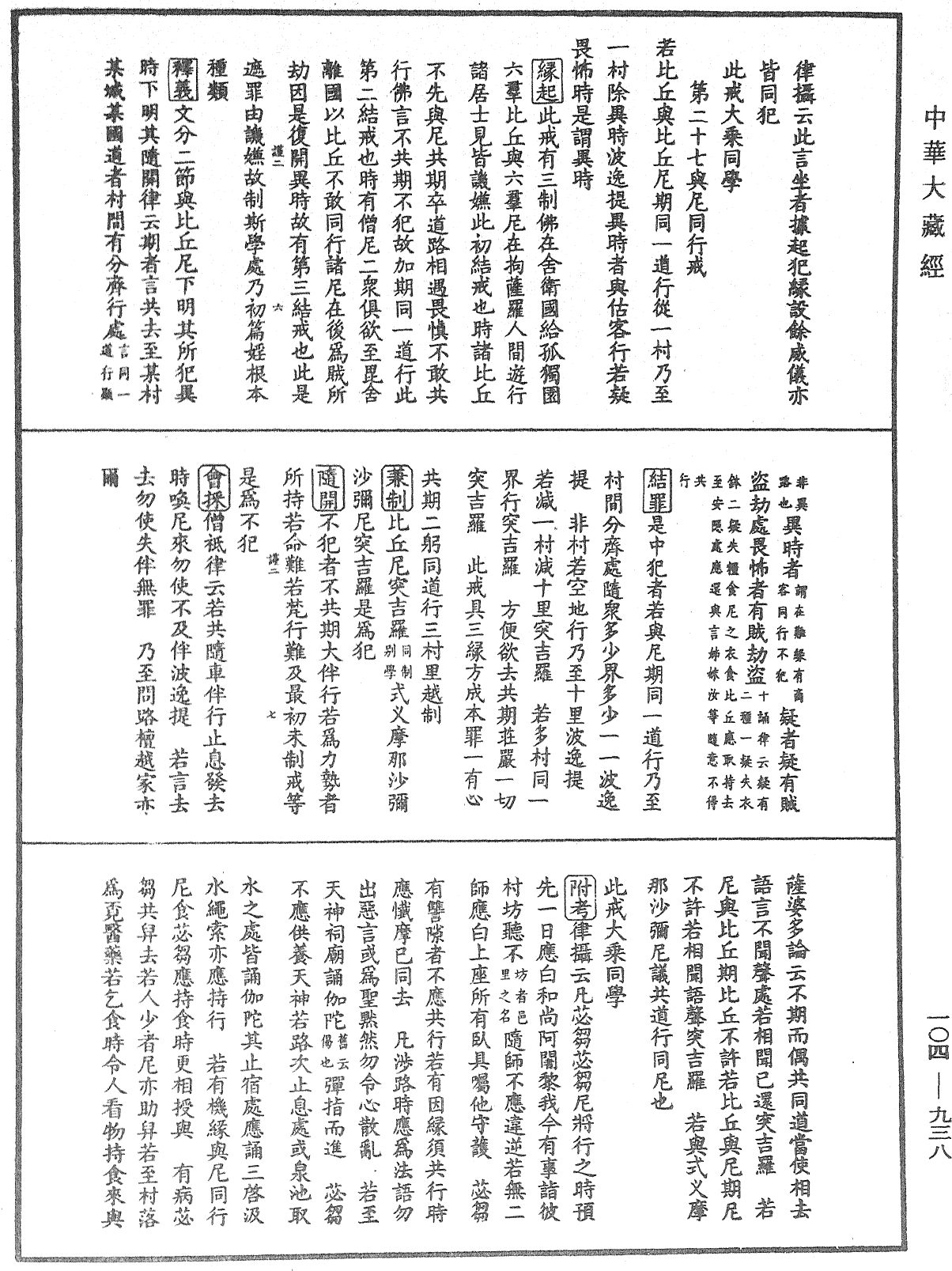 File:《中華大藏經》 第104冊 第938頁.png