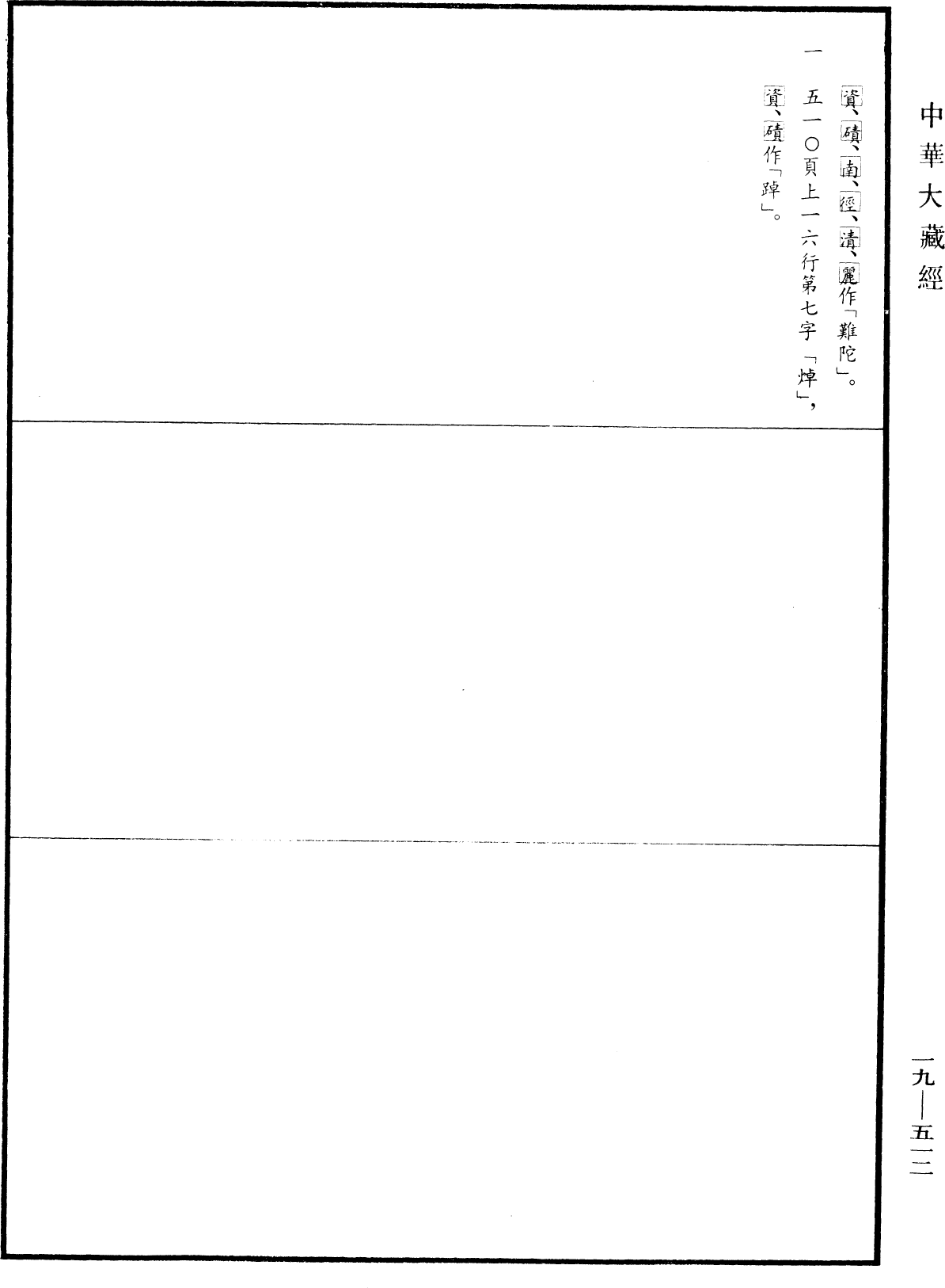 File:《中華大藏經》 第19冊 第512頁.png