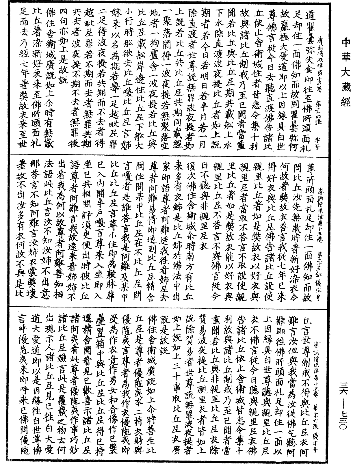 摩訶僧祇律《中華大藏經》_第36冊_第0730頁