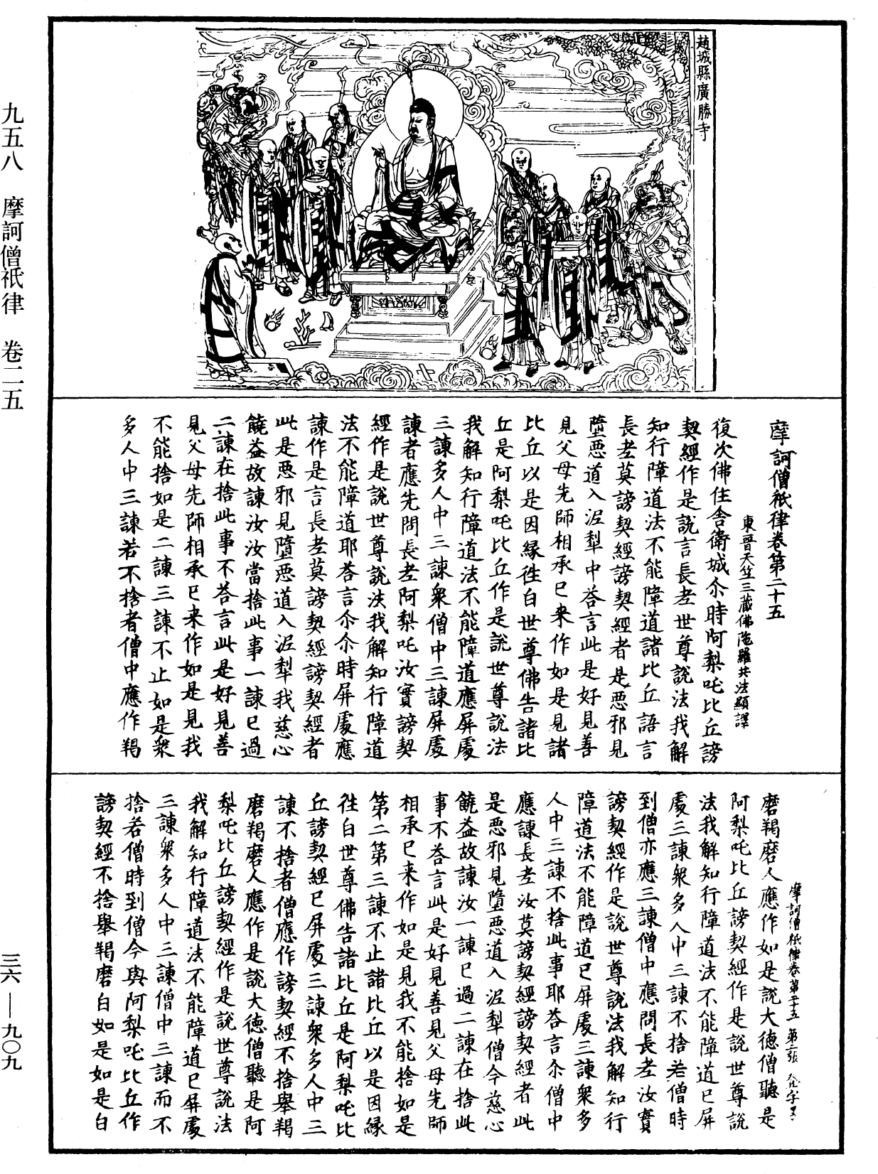 摩訶僧祇律《中華大藏經》_第36冊_第0909頁