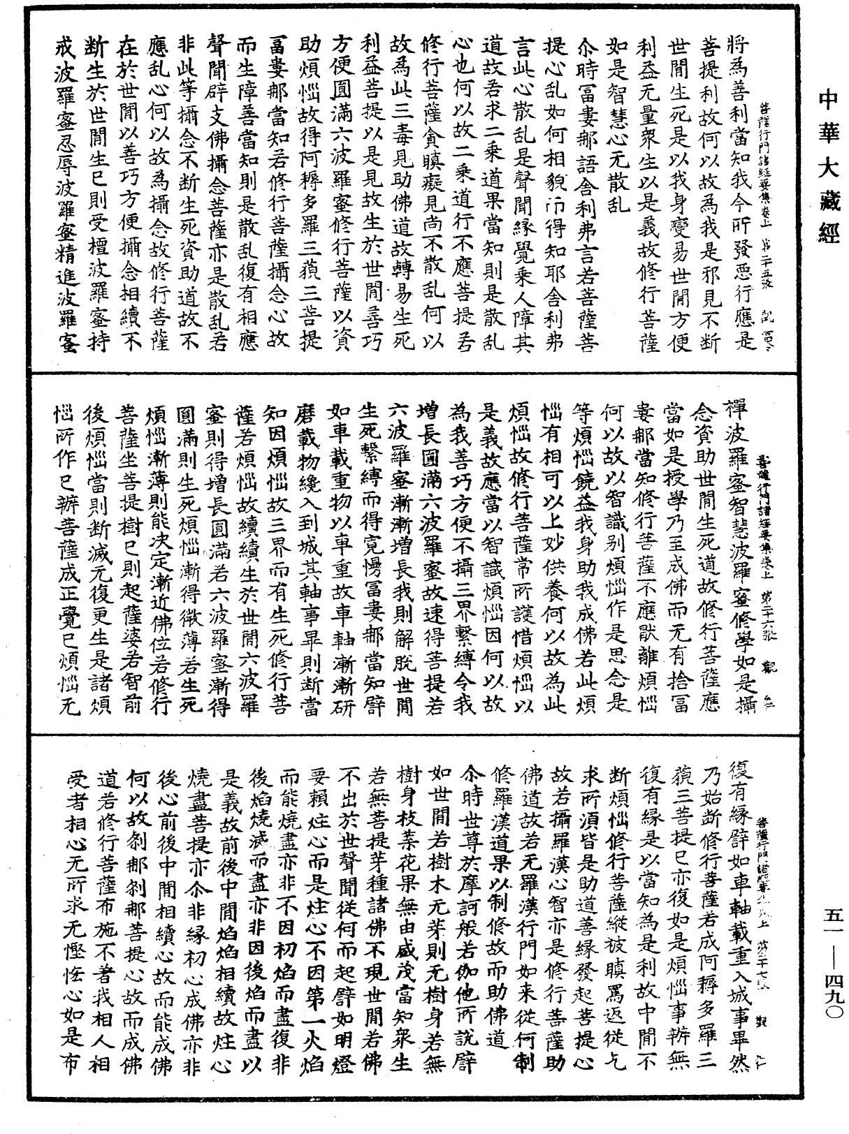 大乘修行菩萨行门诸经要集《中华大藏经》_第51册_第490页