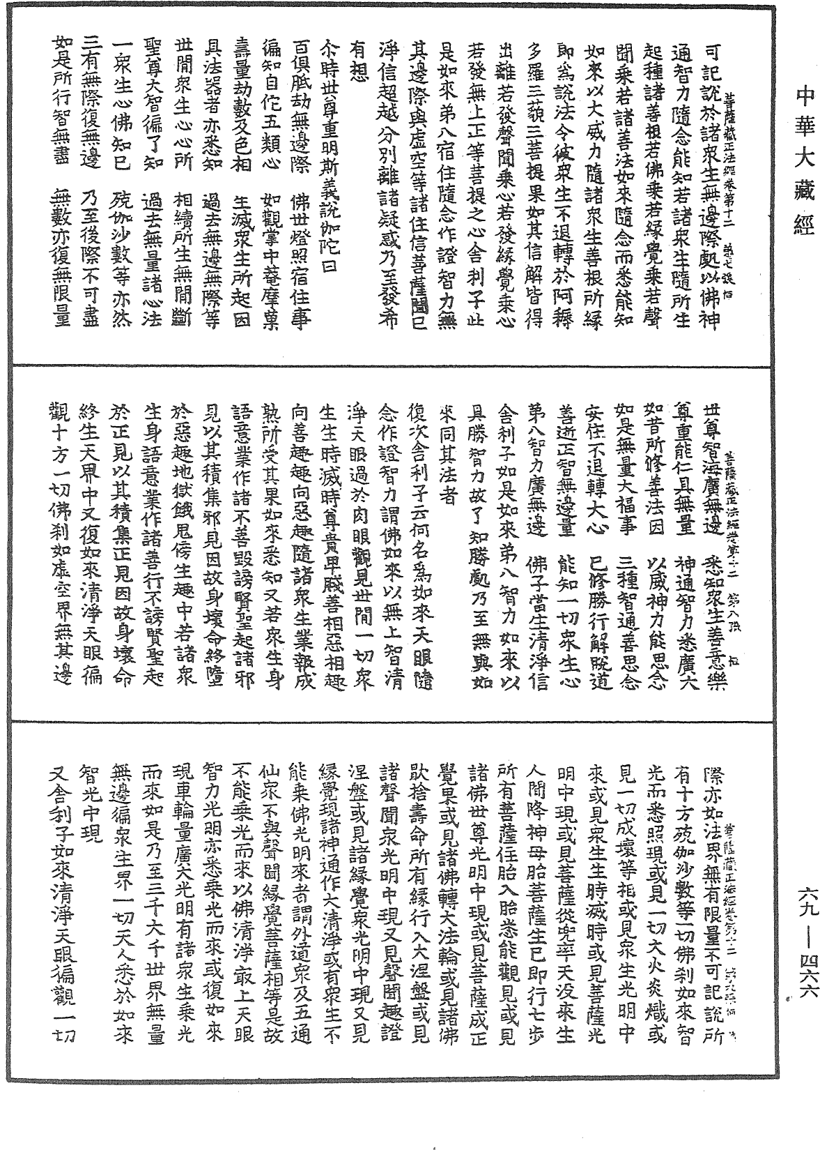 佛说大乘菩萨藏正法经《中华大藏经》_第69册_第466页