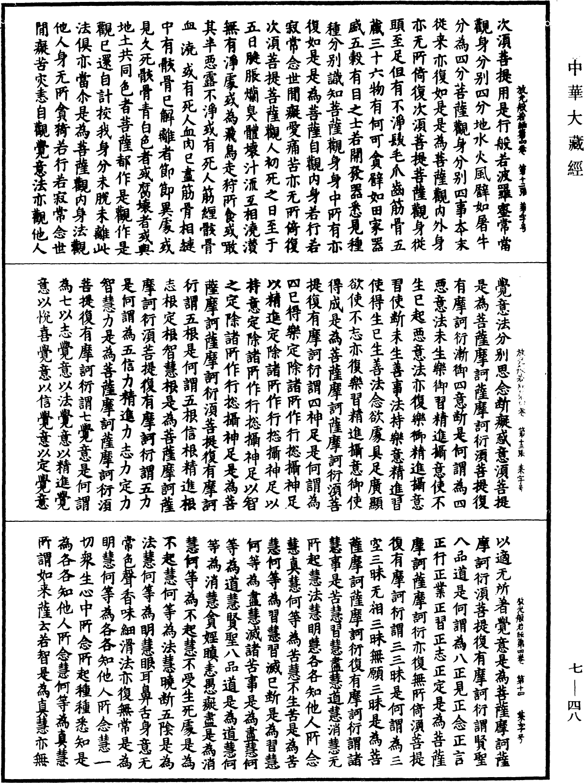 File:《中華大藏經》 第7冊 第0048頁.png