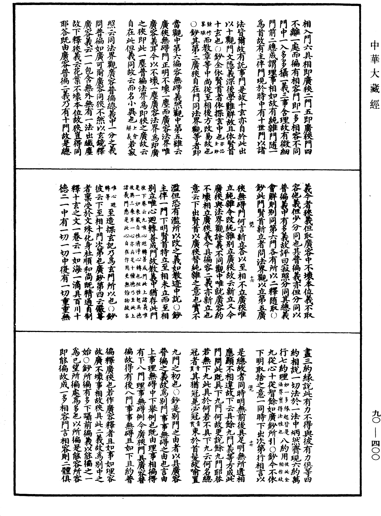 File:《中華大藏經》 第90冊 第400頁.png