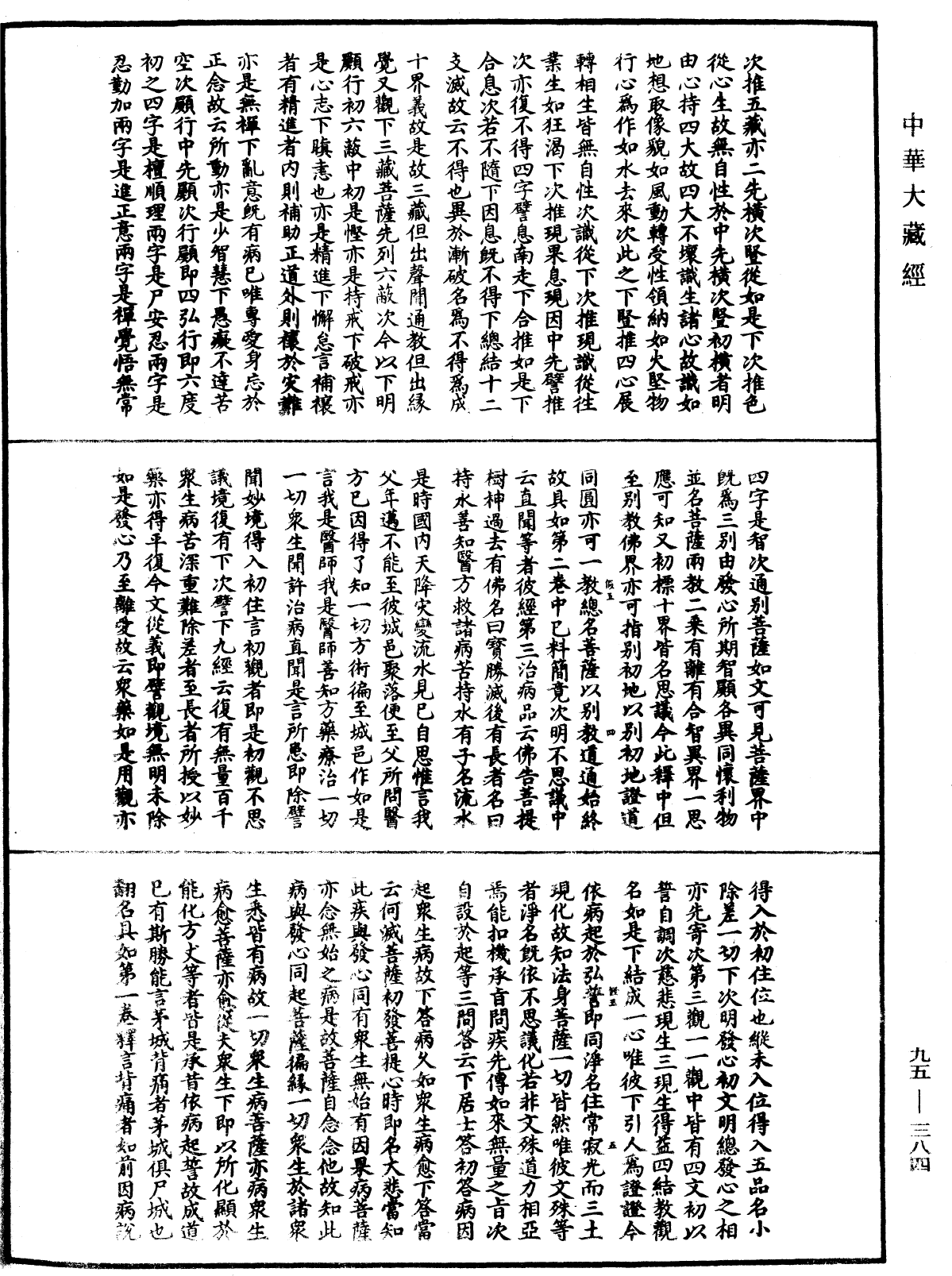File:《中華大藏經》 第95冊 第384頁.png