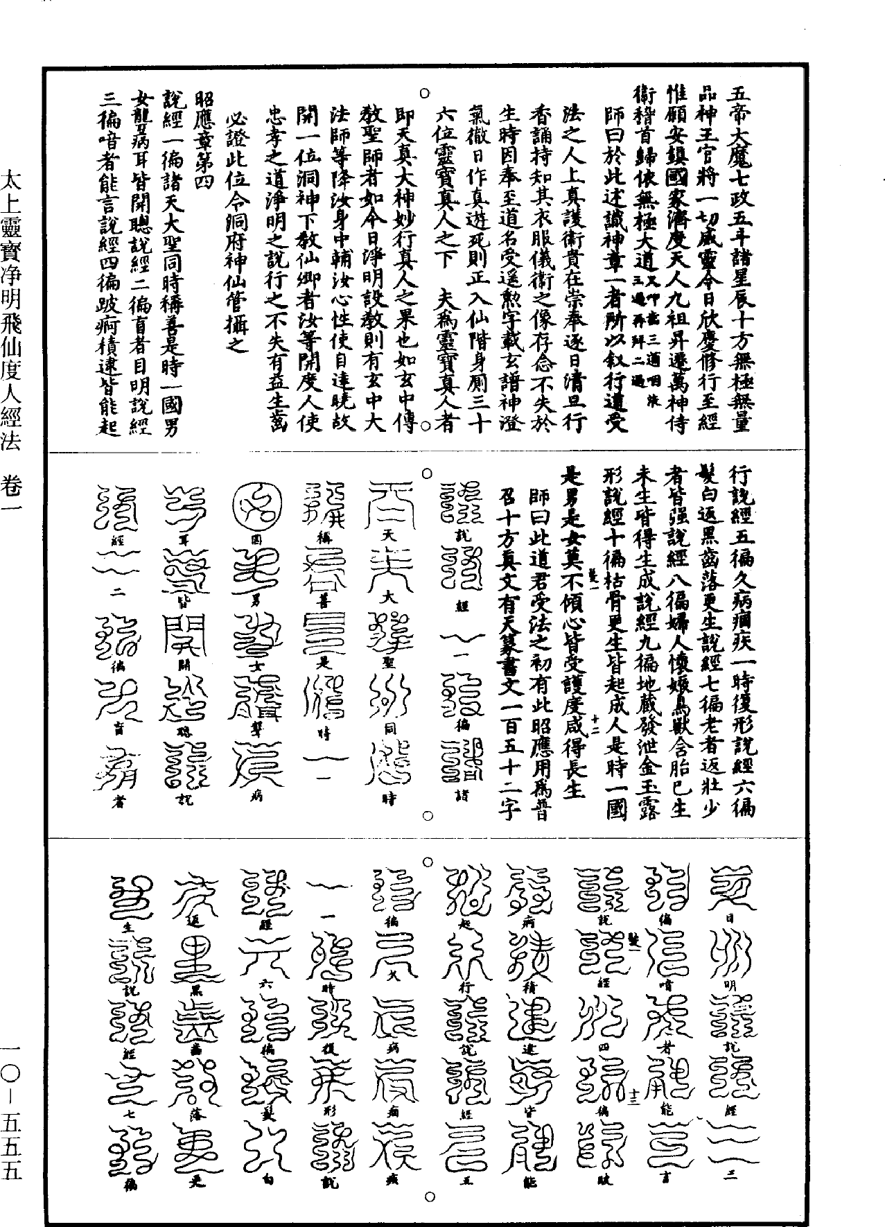 太上靈寶淨明飛仙度人經法《道藏》第10冊_第555頁