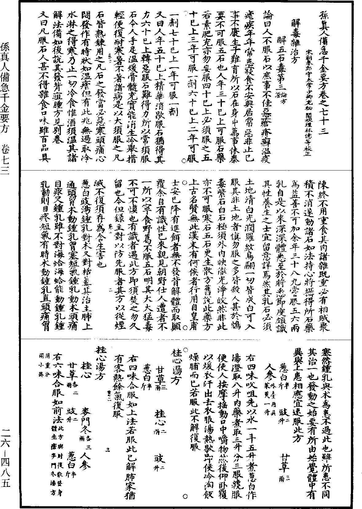 孫真人備急千金要方《道藏》第26冊_第0485頁