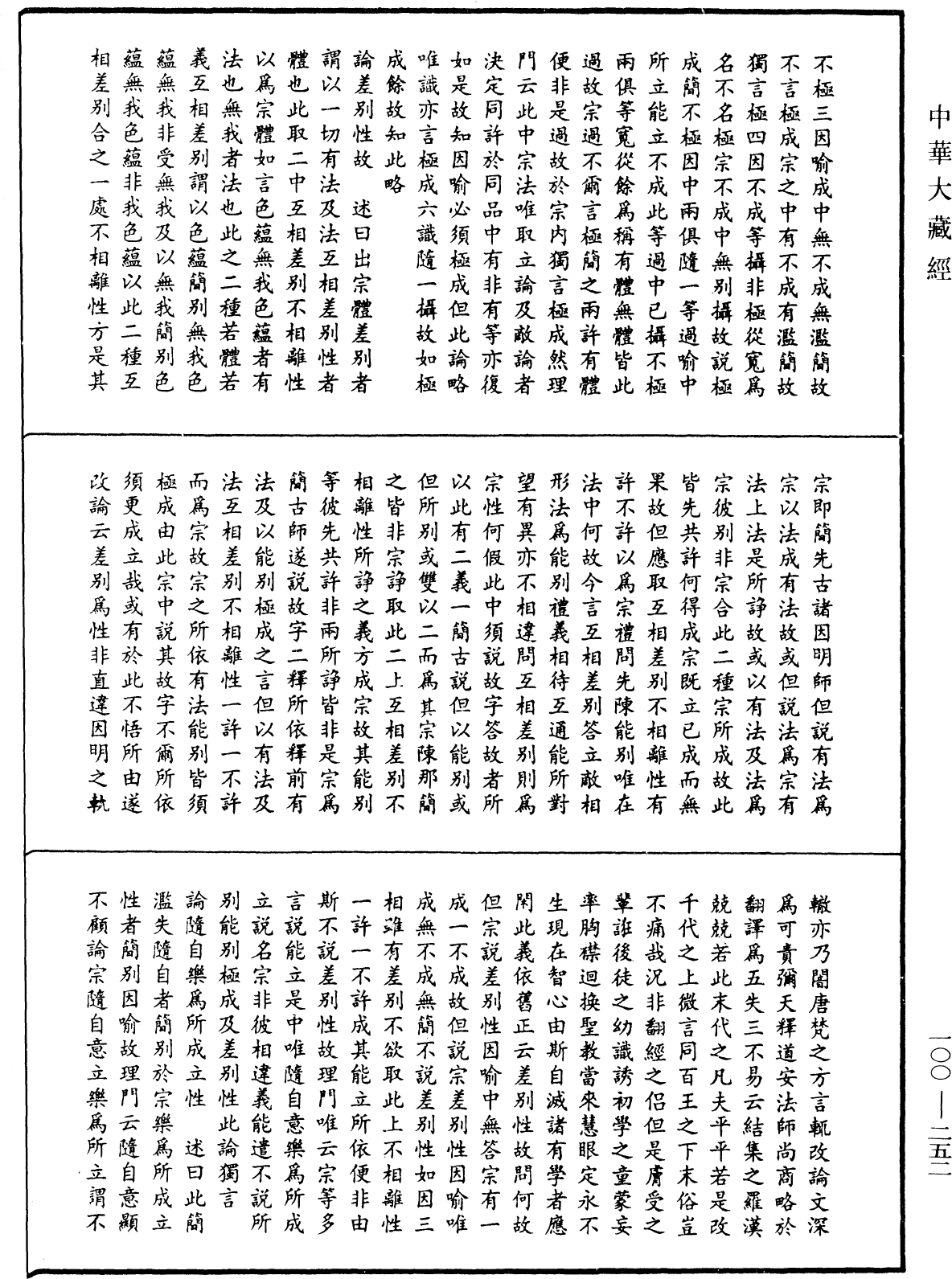 因明入正理論疏《中華大藏經》_第100冊_第252頁