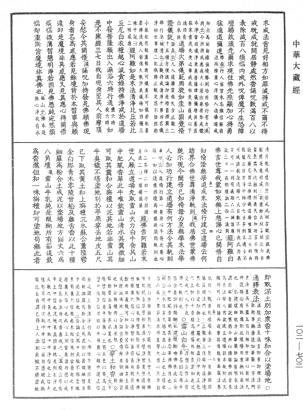 大佛頂首楞嚴經疏解蒙鈔《中華大藏經》_第102冊_第702頁