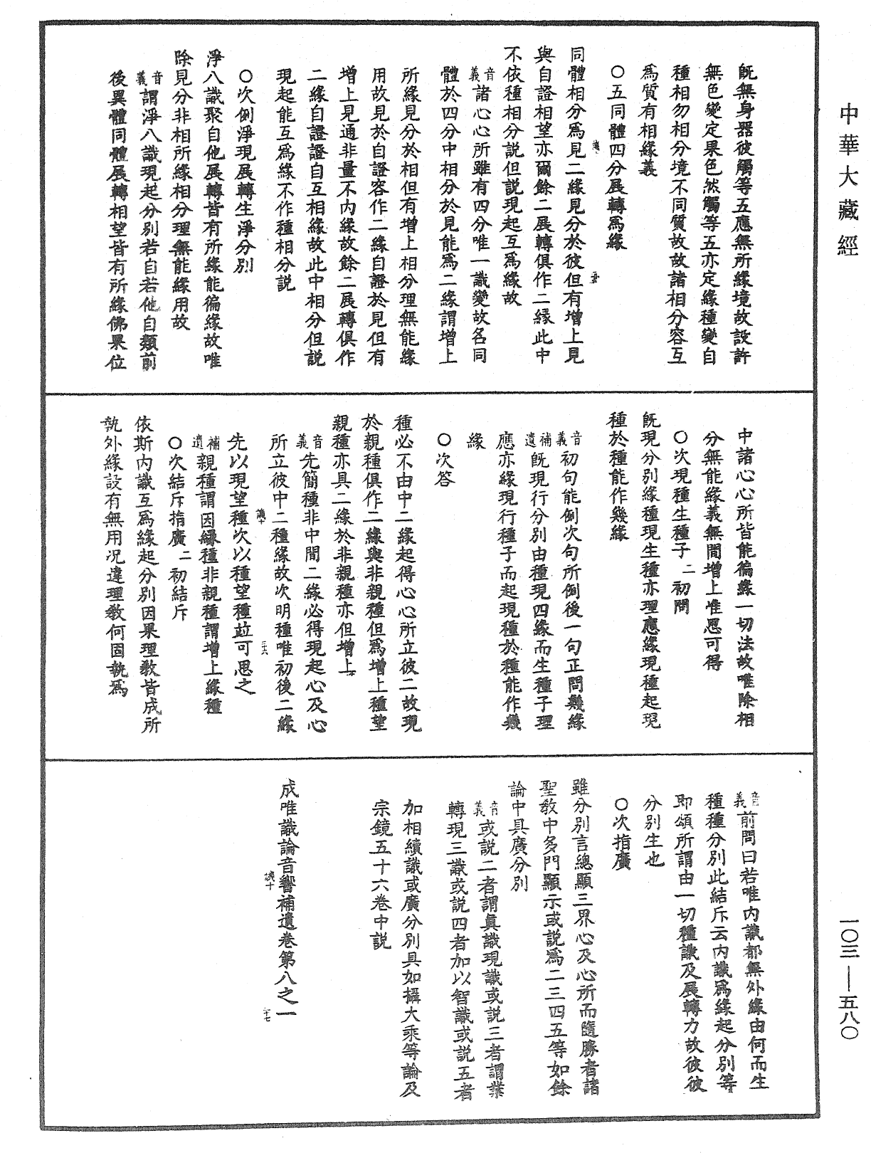 File:《中華大藏經》 第103冊 第580頁.png
