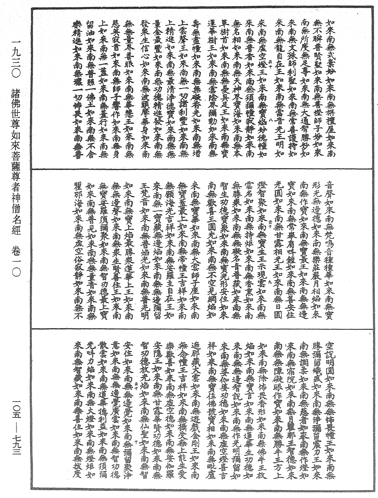 File:《中華大藏經》 第105冊 第793頁.png