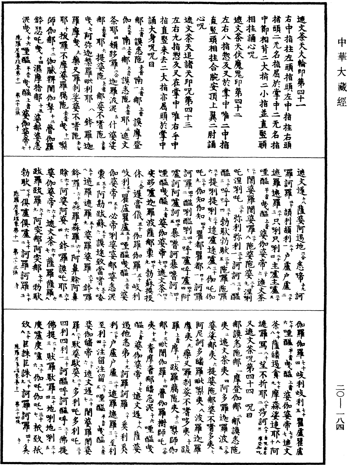 佛說陀羅尼集經《中華大藏經》_第20冊_第0184頁