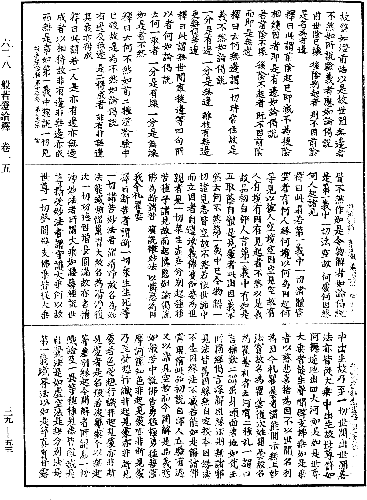 般若燈論釋《中華大藏經》_第29冊_第0053頁