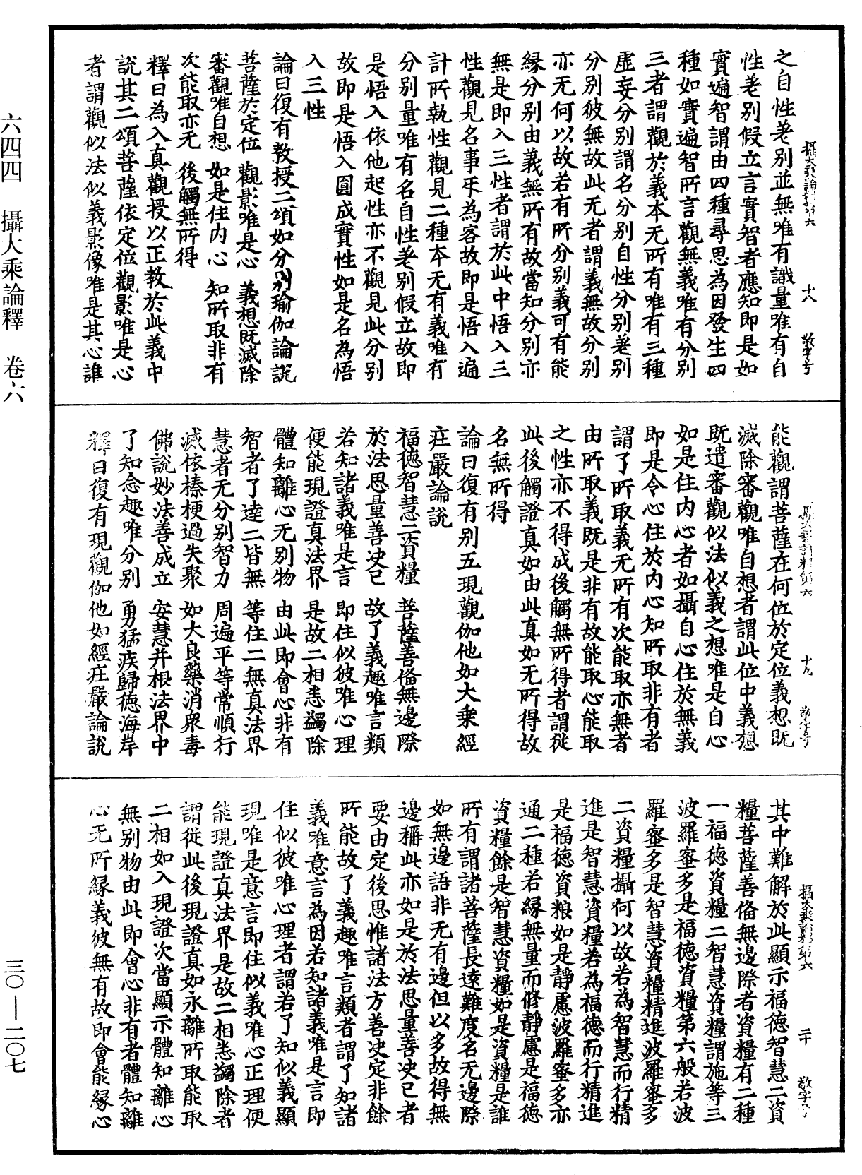 攝大乘論釋《中華大藏經》_第30冊_第0207頁