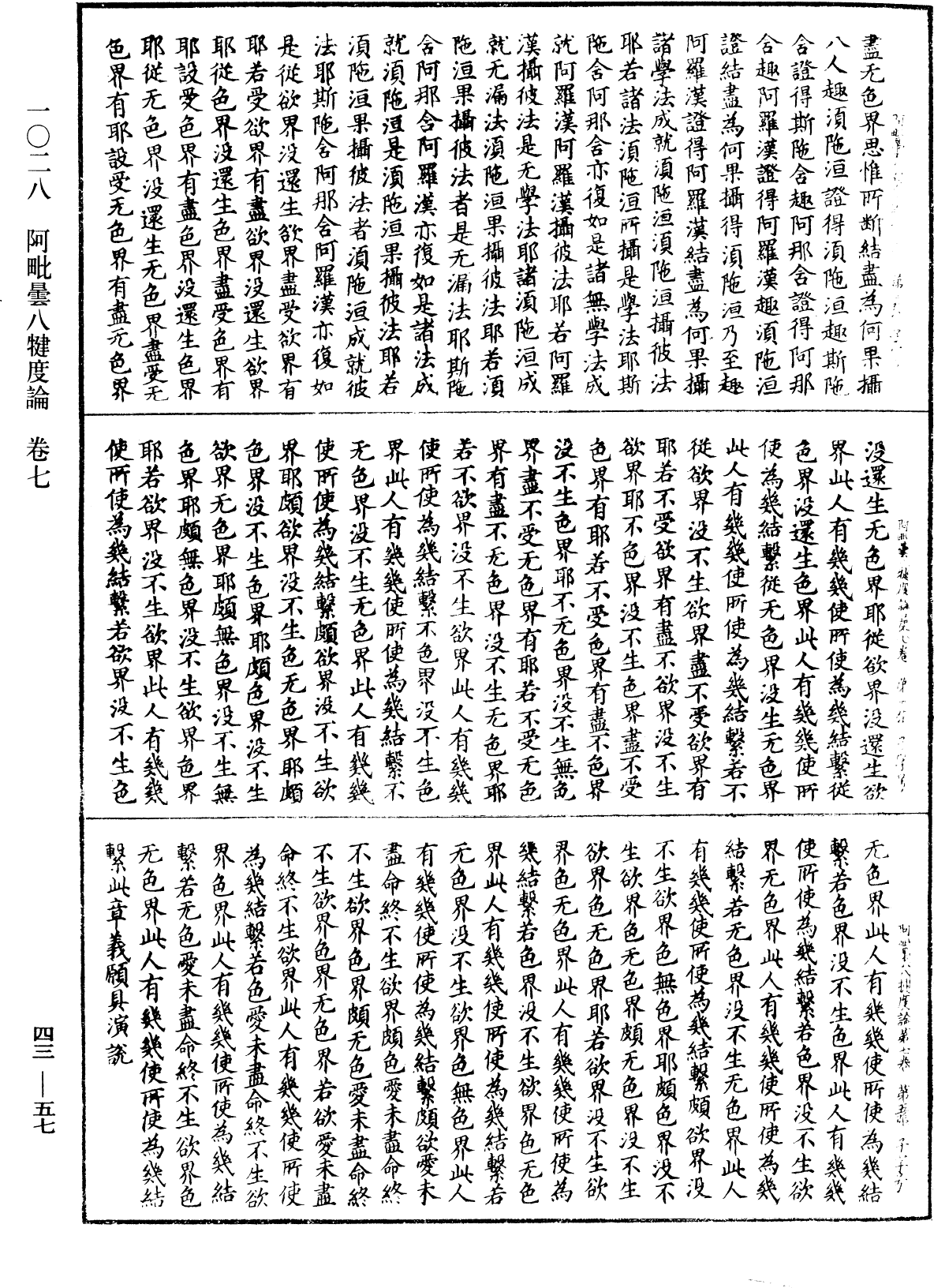 阿毗曇八犍度論《中華大藏經》_第43冊_第057頁