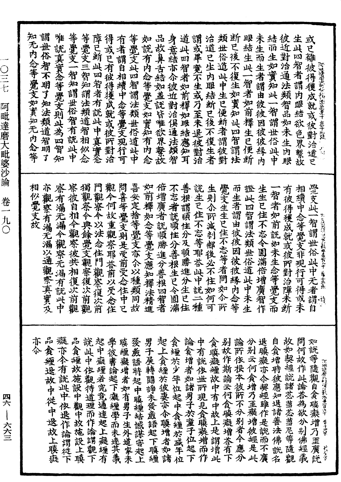 阿毗達磨大毗婆沙論《中華大藏經》_第46冊_第0663頁