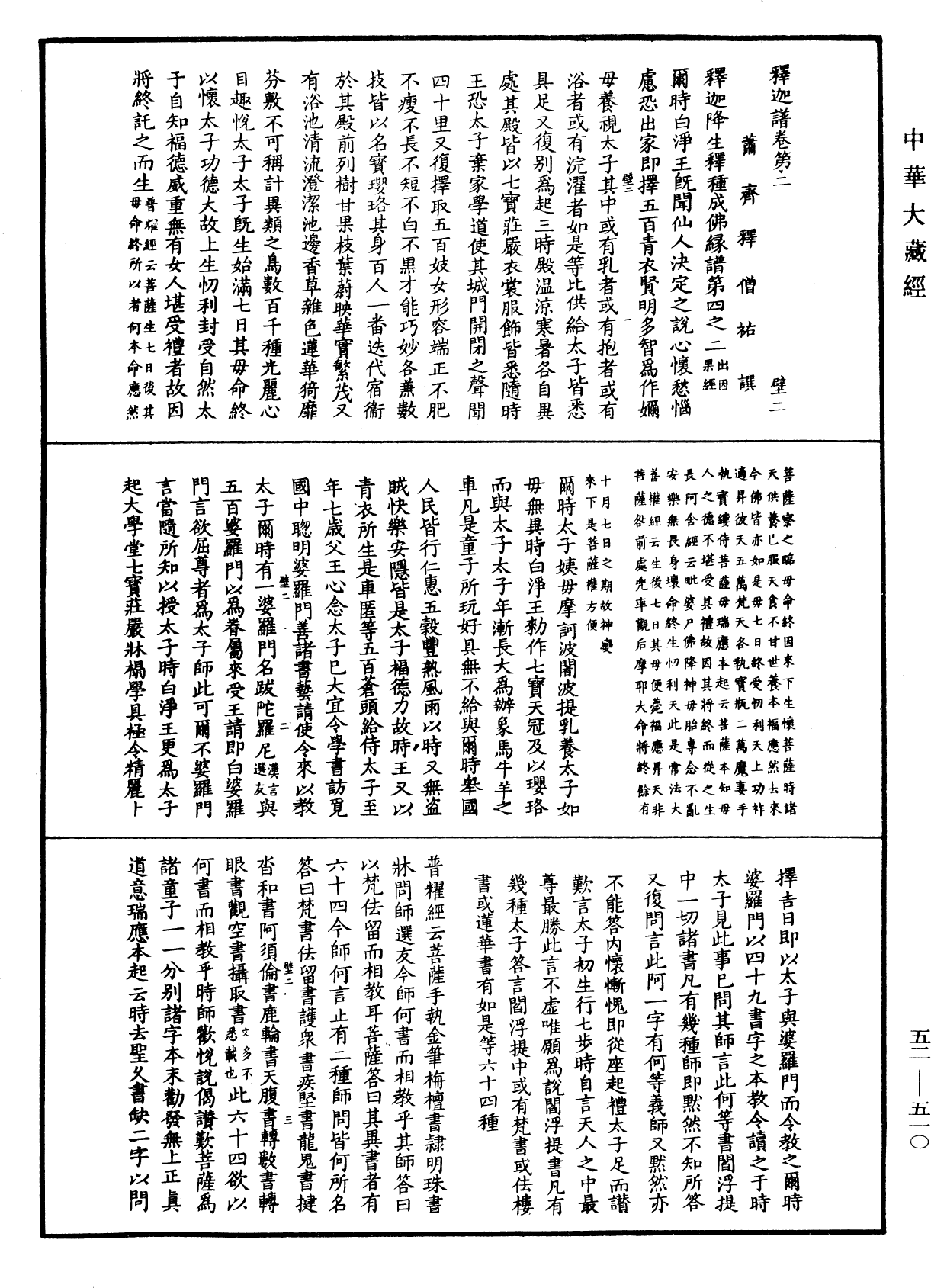 釋迦譜《中華大藏經》_第52冊_第510頁