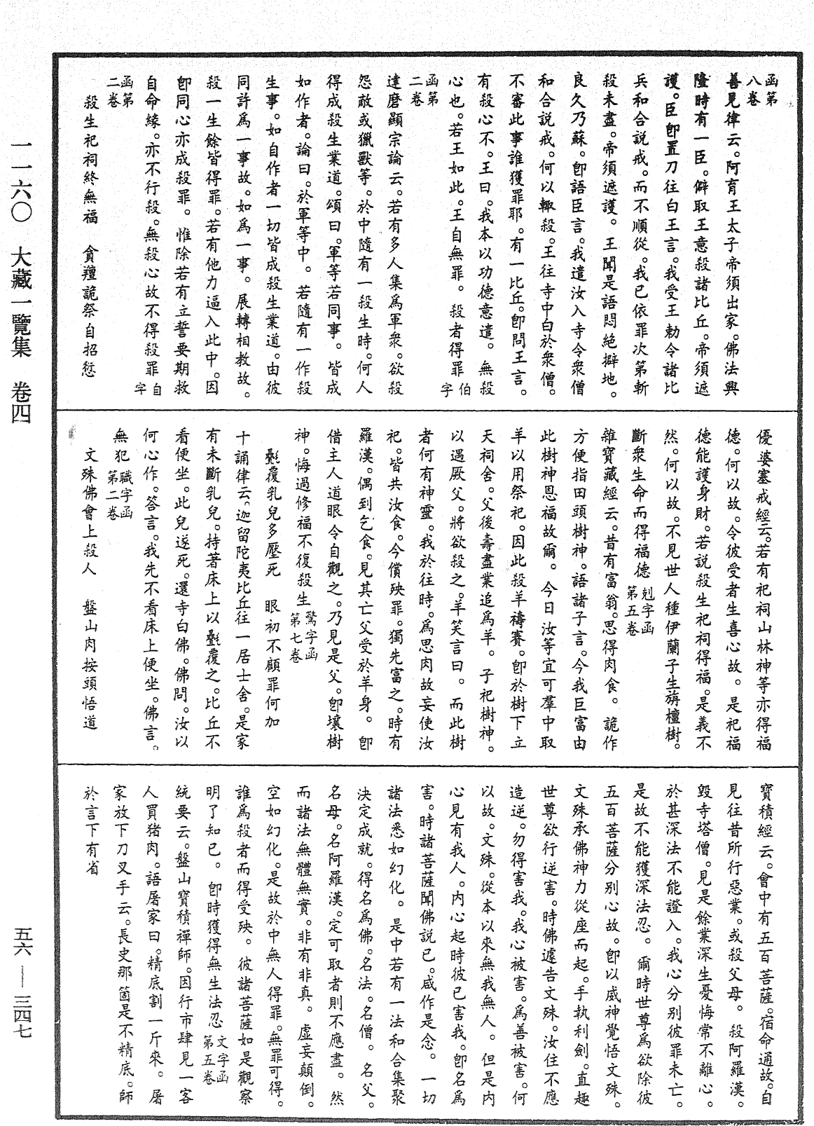 大藏一覽集《中華大藏經》_第56冊_第0347頁