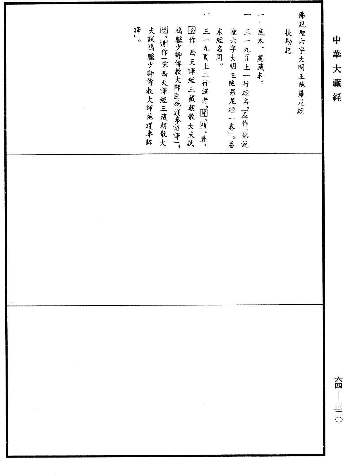 佛說聖六字大明王陀羅尼經《中華大藏經》_第64冊_第0320頁