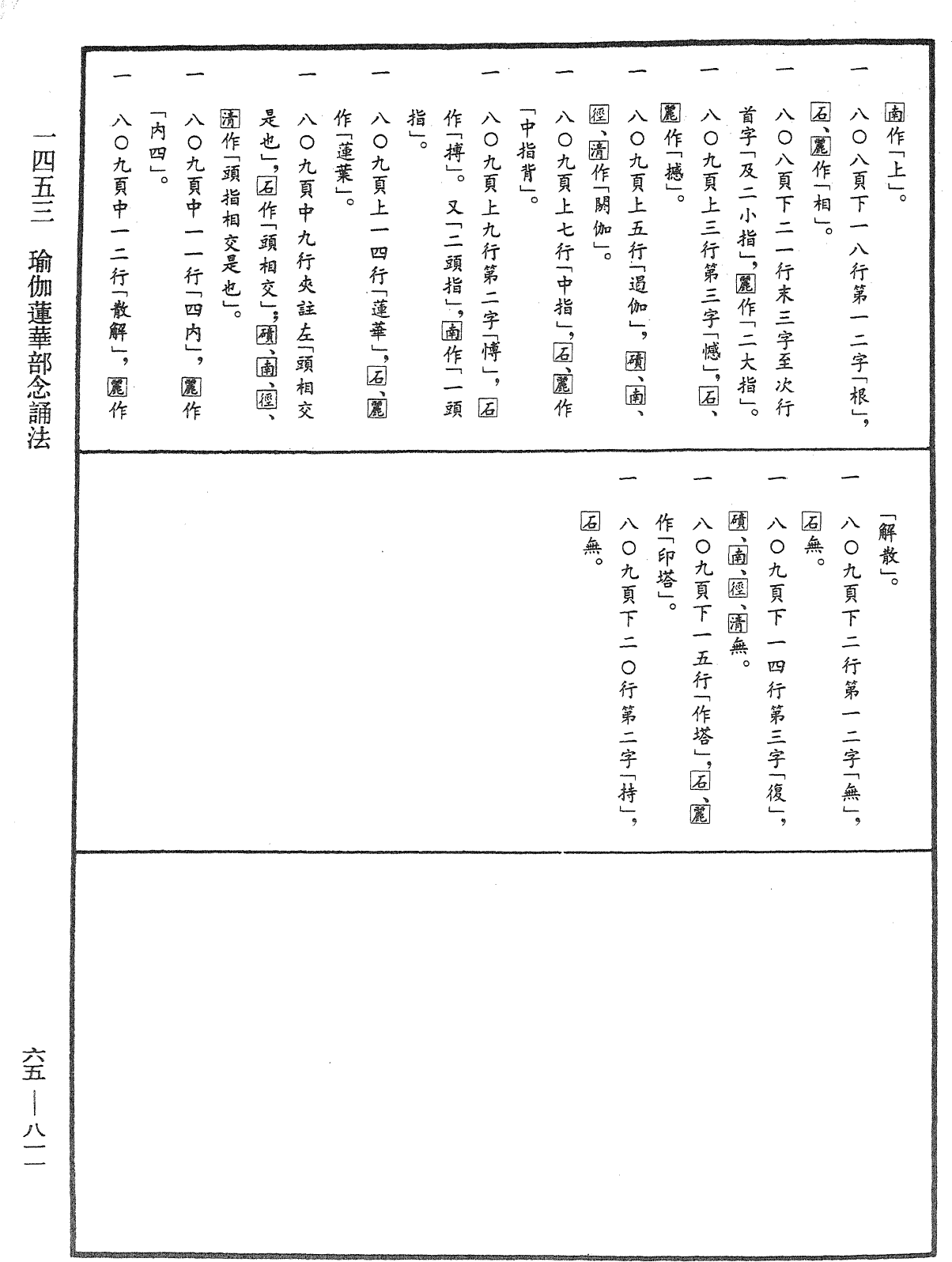 瑜伽蓮華部念誦法《中華大藏經》_第65冊_第0811頁