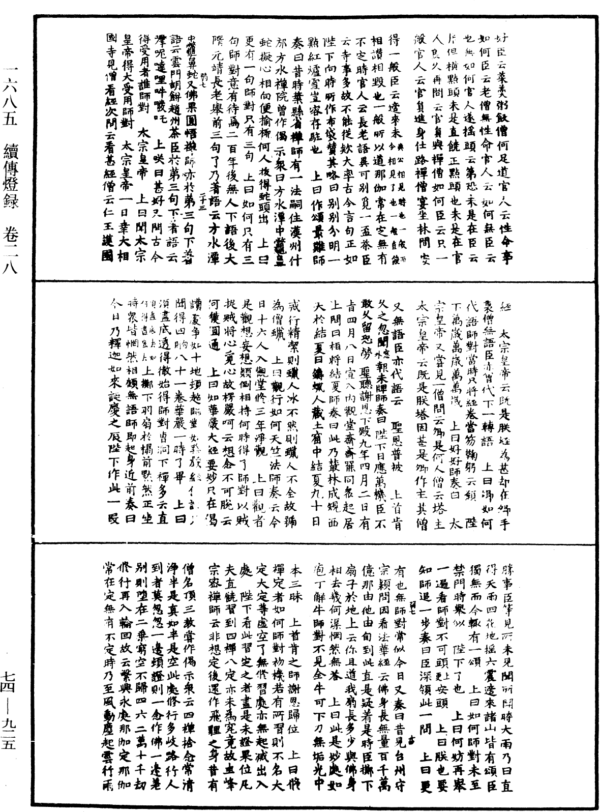 續傳燈錄《中華大藏經》_第74冊_第925頁