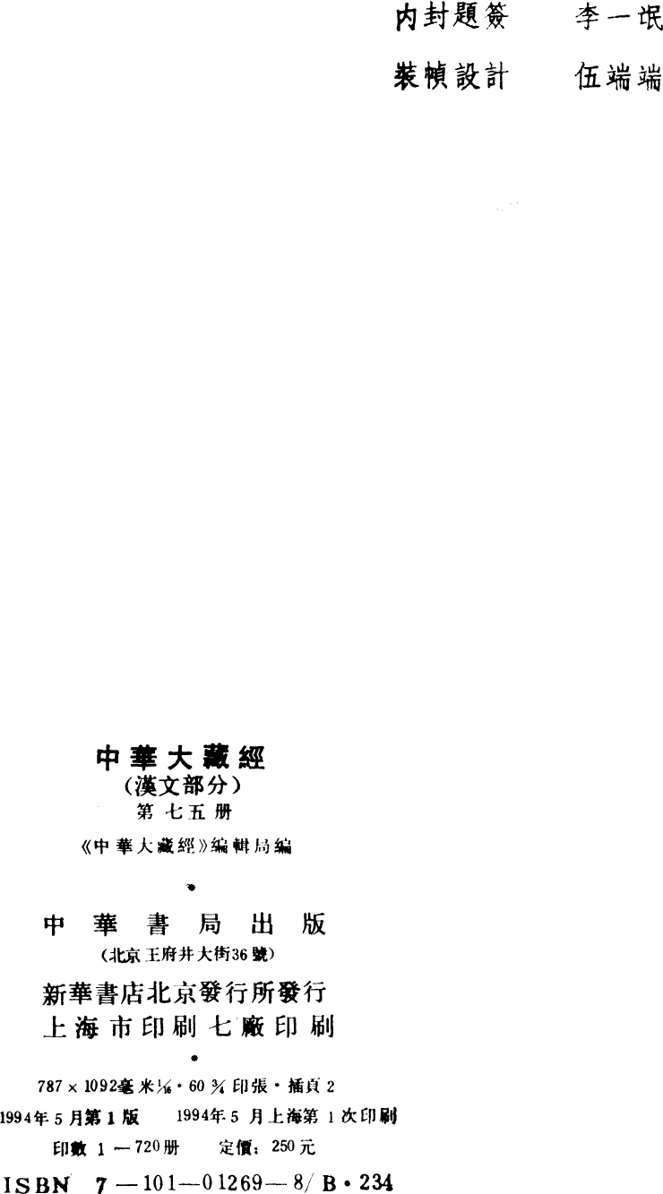File:《中華大藏經》 第75冊 版權頁.png
