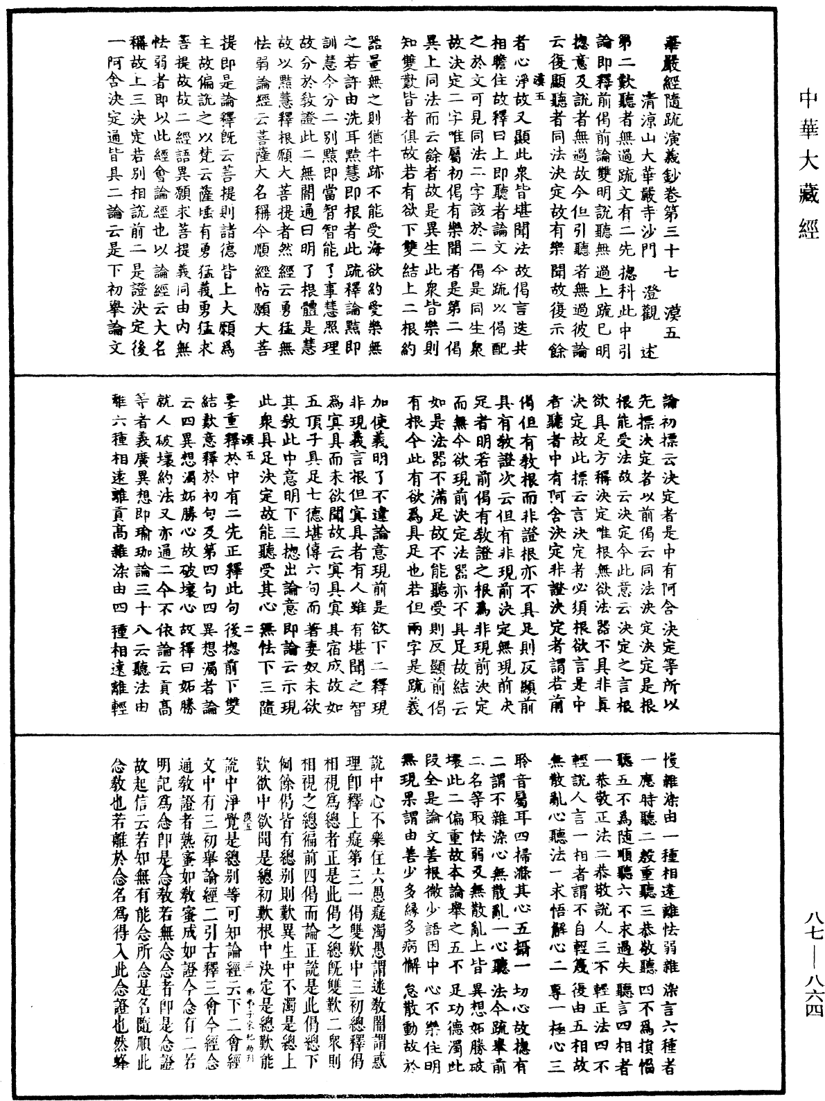 華嚴經隨疏演義鈔(別本)《中華大藏經》_第87冊_第0864頁