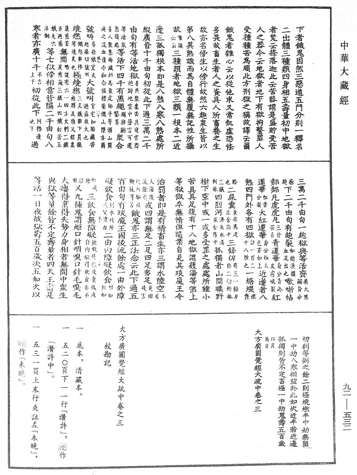 大方廣圓覺經大疏《中華大藏經》_第92冊_第532頁