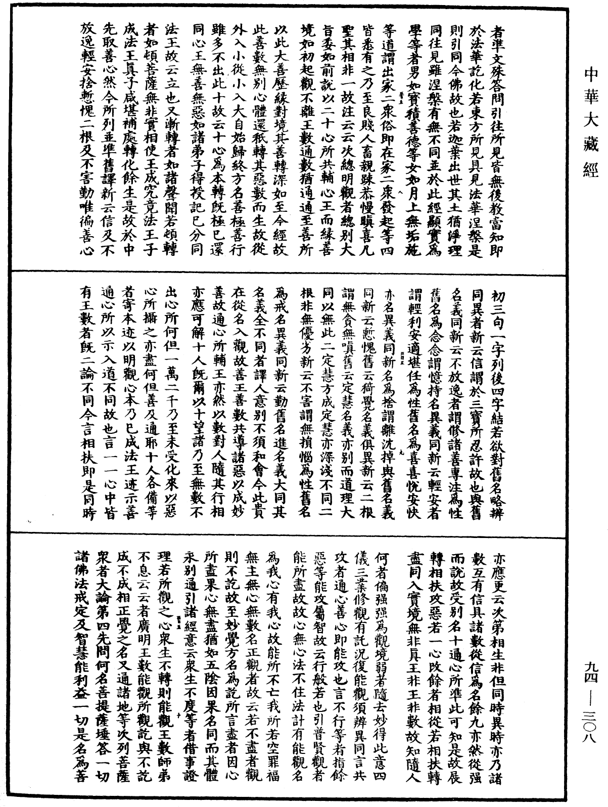 法華文句記《中華大藏經》_第94冊_第308頁