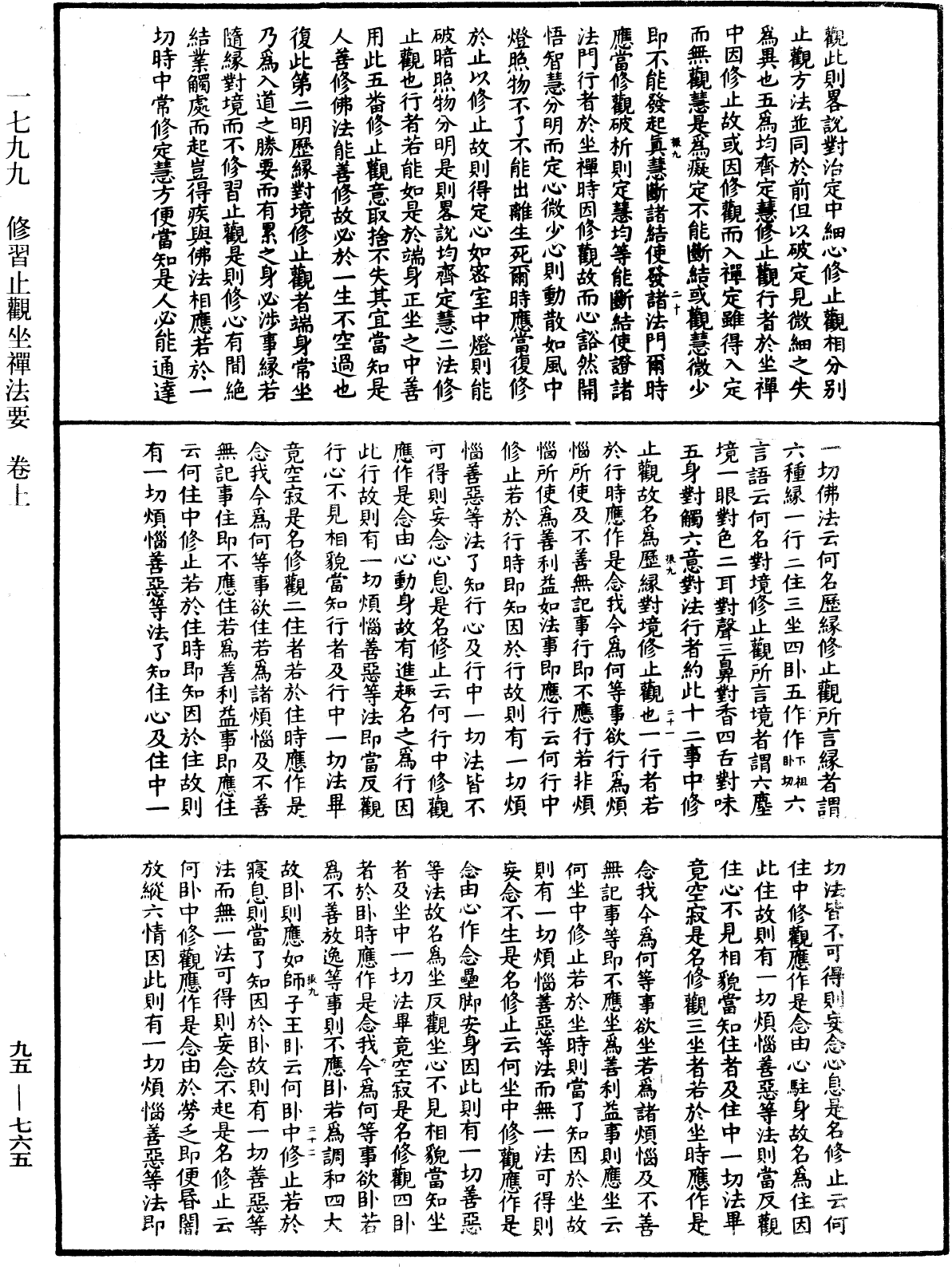 修習止觀坐禪法要《中華大藏經》_第95冊_第765頁