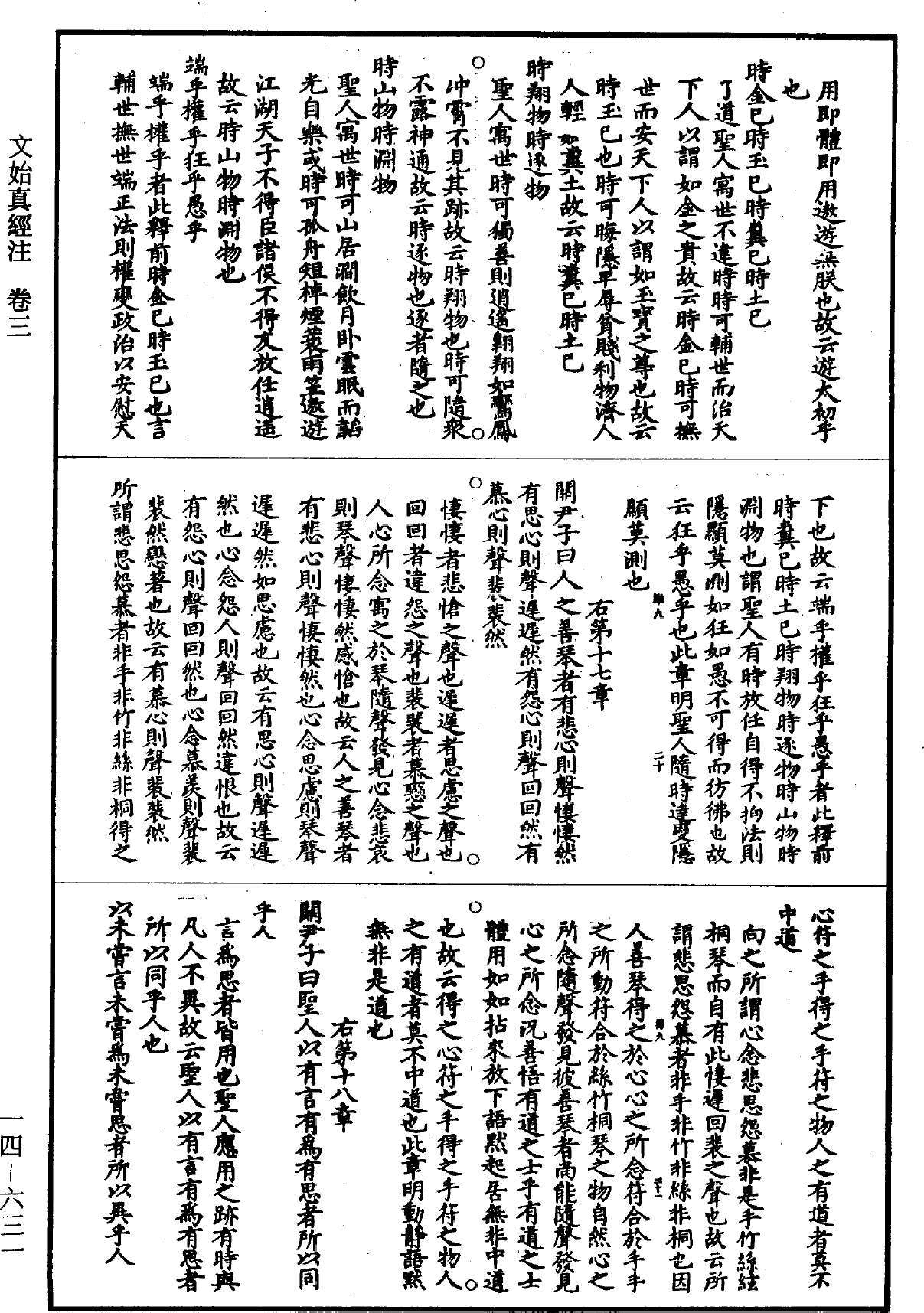 文始真经注《道藏》第14册_第631页