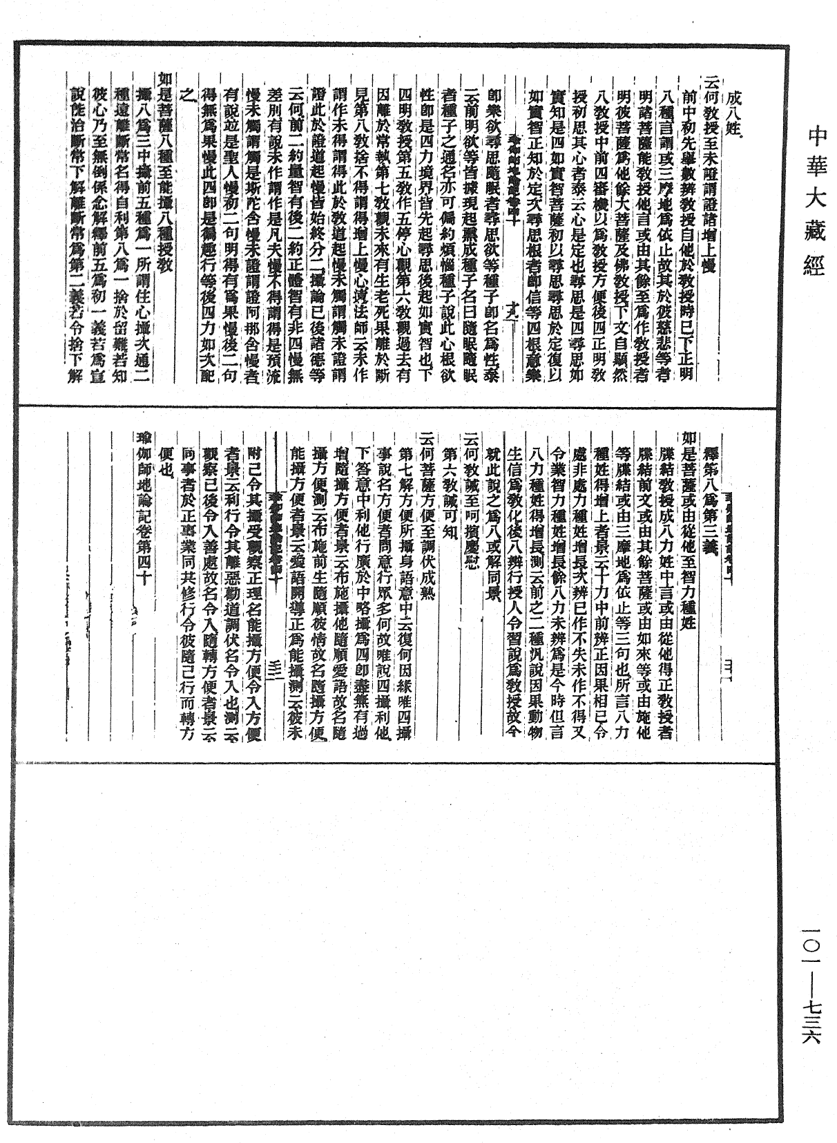 File:《中華大藏經》 第101冊 第736頁.png