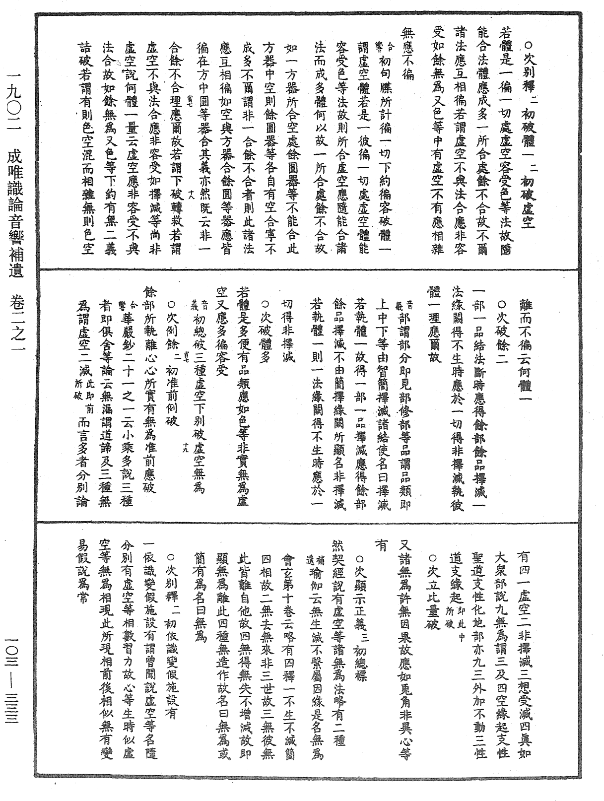 成唯識論音響補遺《中華大藏經》_第103冊_第333頁