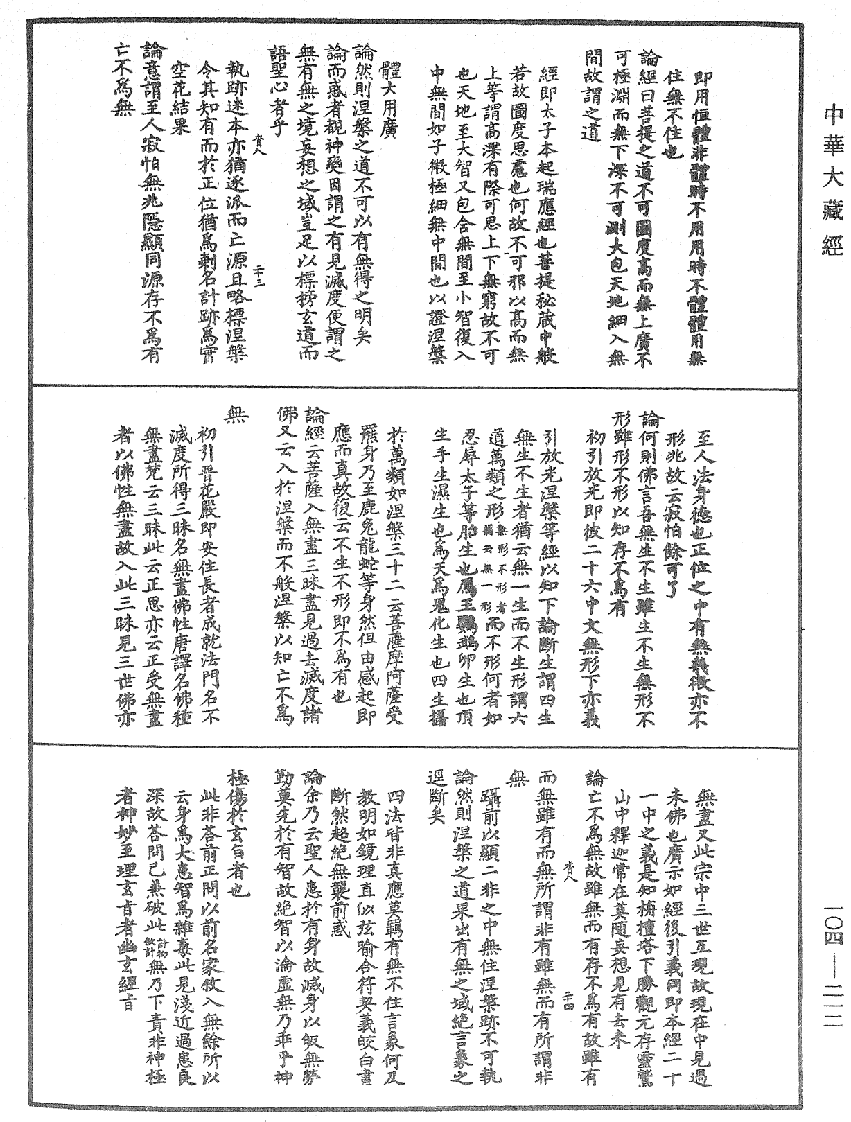 肇论新疏、新疏游刃《中华大藏经》_第104册_第212页