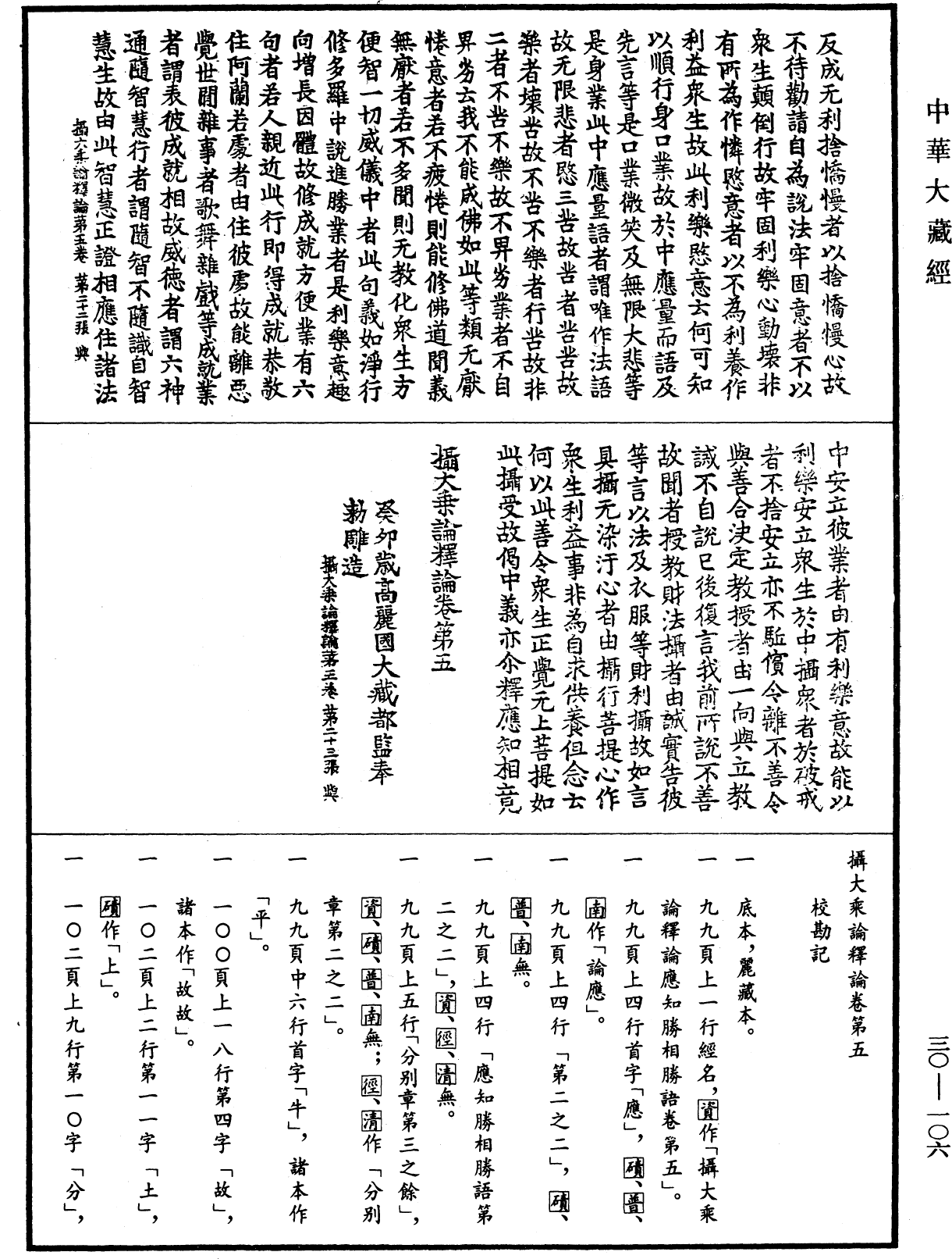 攝大乘論釋論《中華大藏經》_第30冊_第0106頁