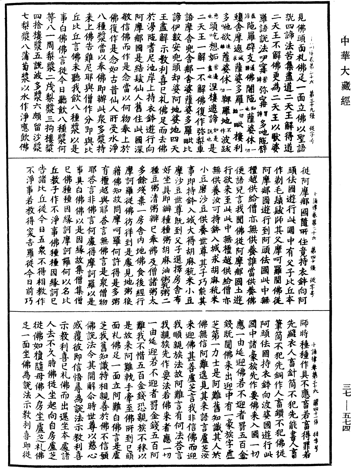 十誦律《中華大藏經》_第37冊_第574頁